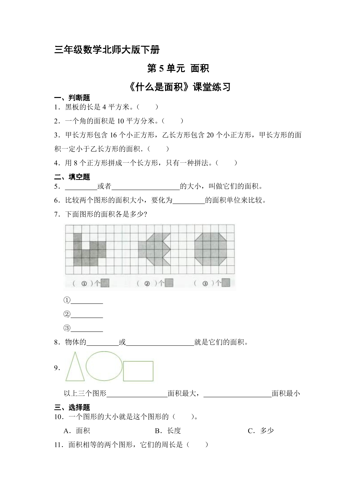 【★★★】3年级数学北师大版下册第5单元课时练《什么是面积》