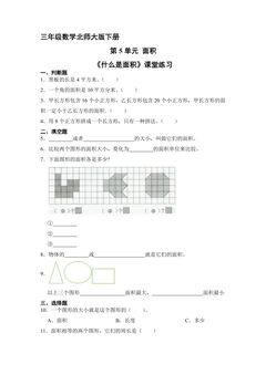 【★★★】3年级数学北师大版下册第5单元课时练《什么是面积》