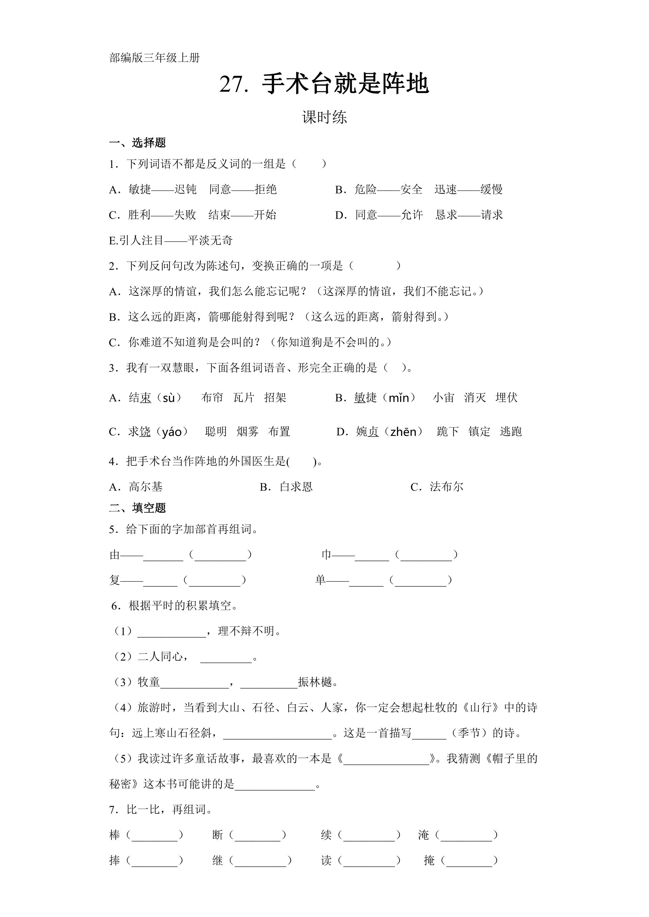 三年级上册语文部编版课时练第27课《手术台就是阵地》01（含答案）