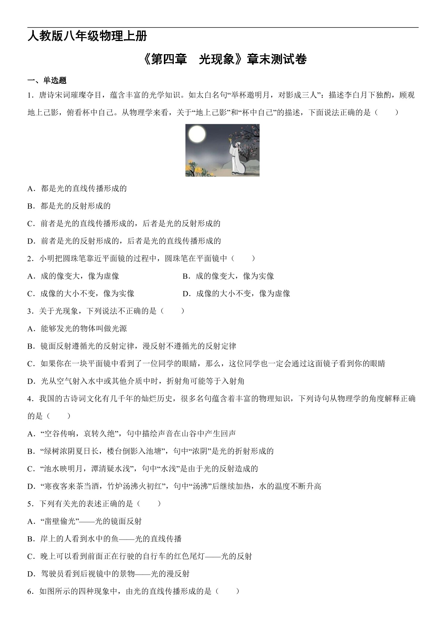 8年级物理人教版上册《第四章 光现象》单元测试02
