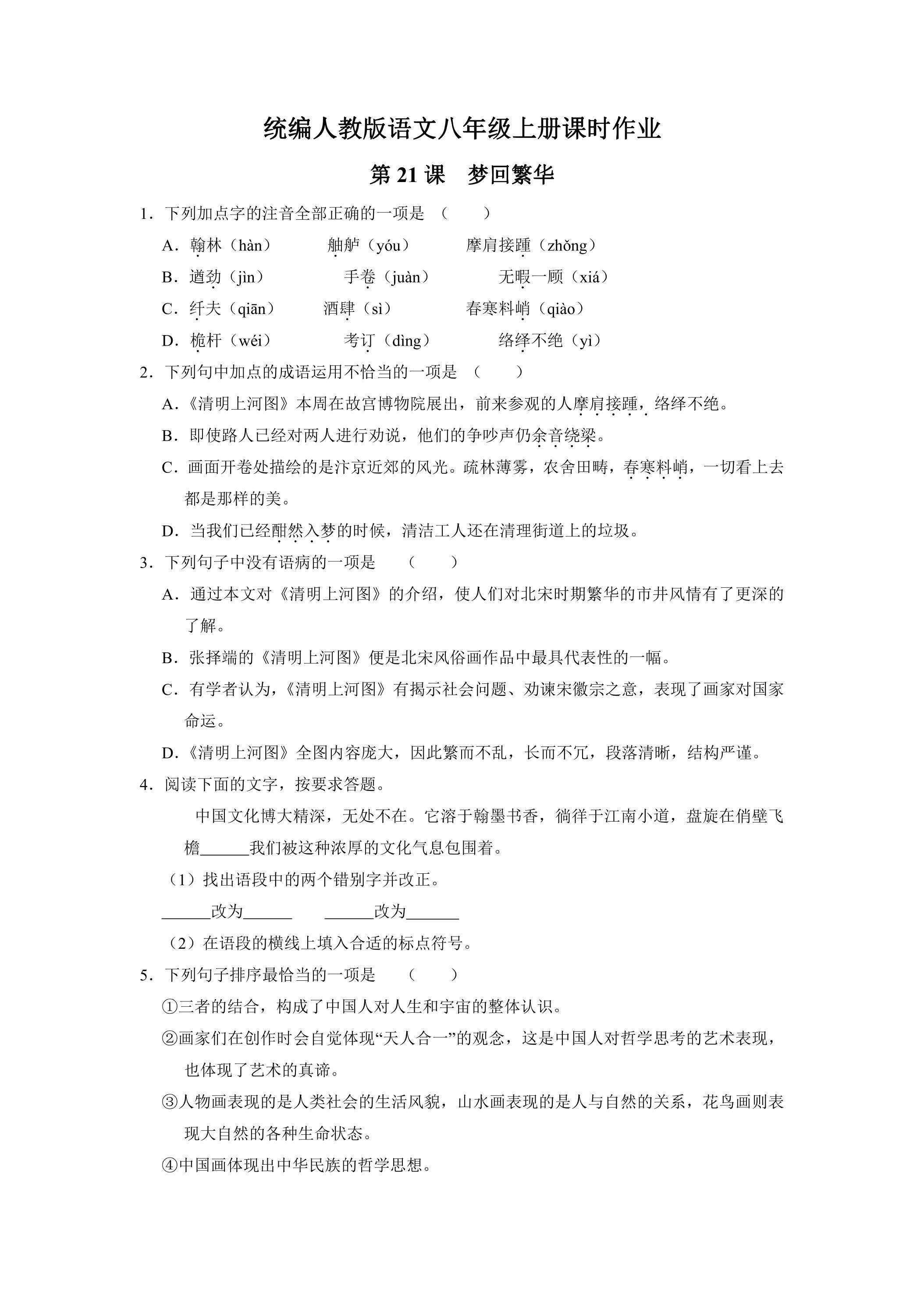 8年级上册语文部编版课时练《21 梦回繁华》02（含答案）