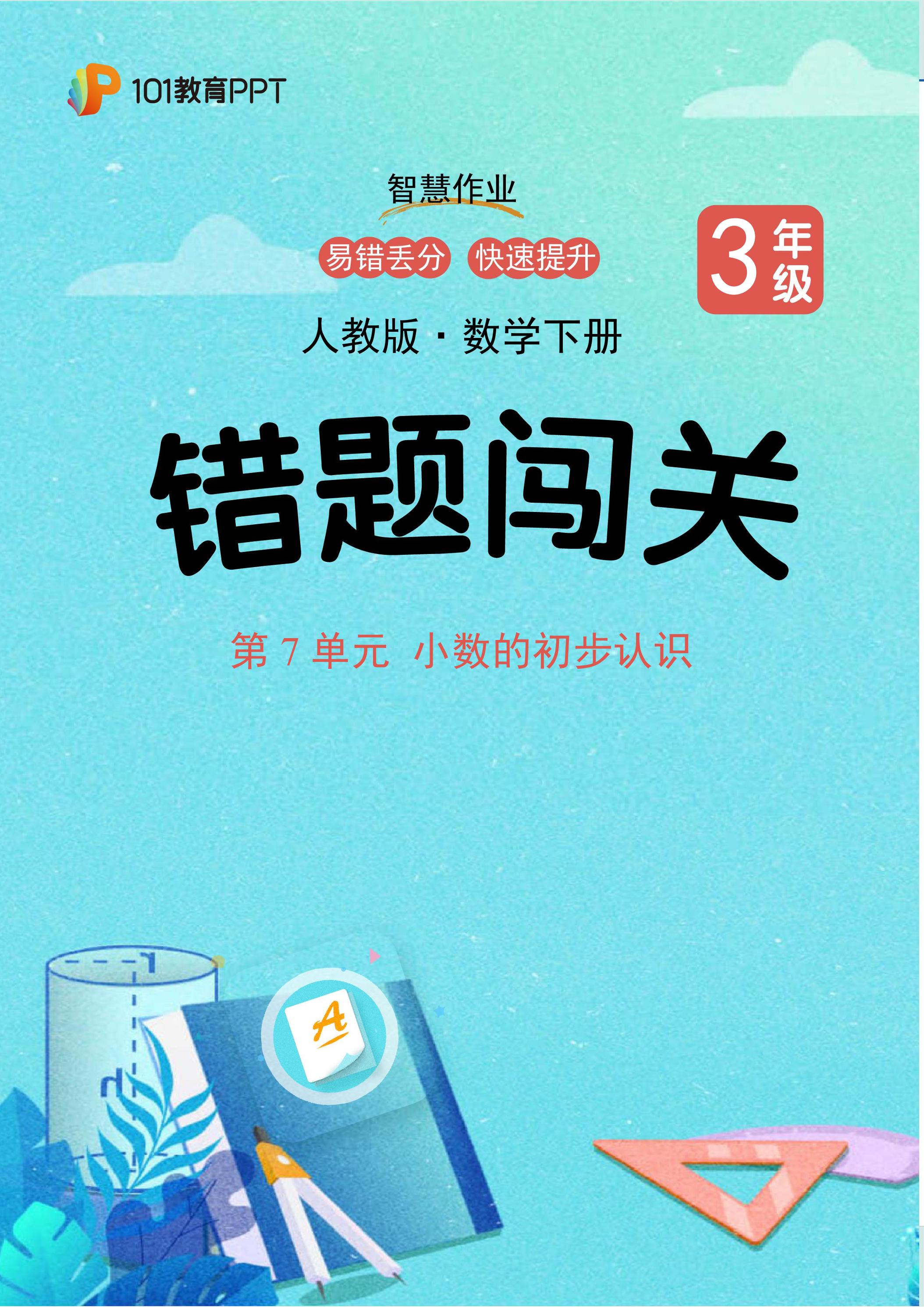 101教育PPT错题闯关 人教版数学3年级下第7单元 小数的初步认识