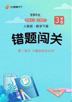 101教育PPT错题闯关 人教版数学3年级下第7单元 小数的初步认识