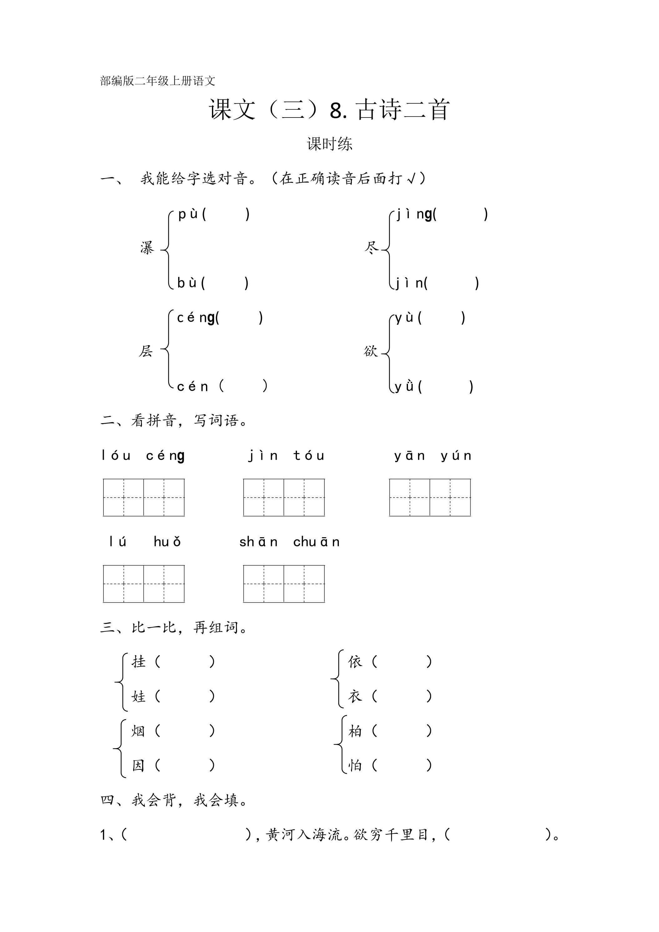 二年级上册语文部编版课时练课文（三）第8课《古诗二首》03（含答案）