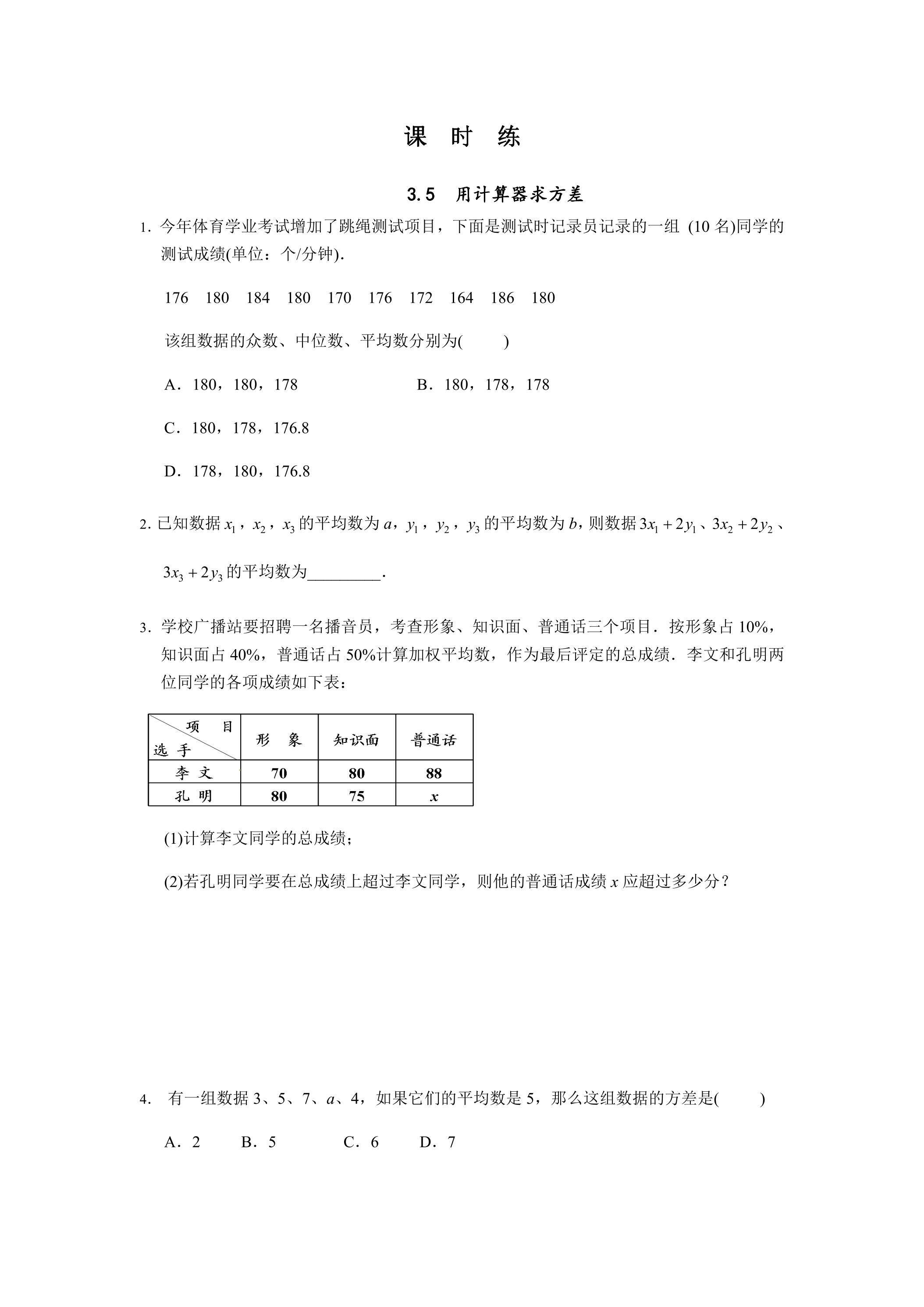 【★】9年级数学苏科版上册课时练第3单元《3.5用计算器求方差》