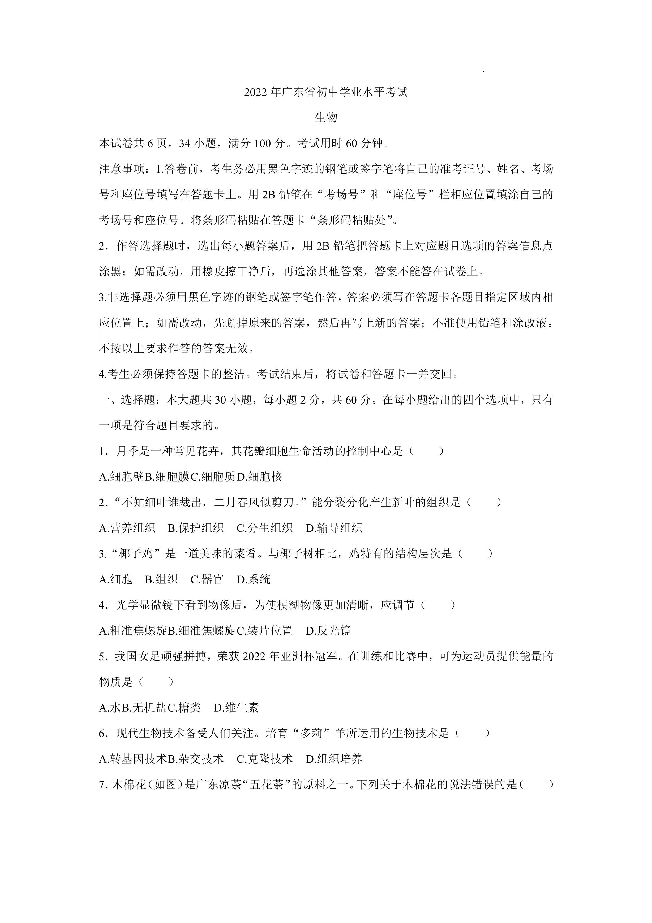 2022年广东省初中学业水平考试生物试卷（无答案）
