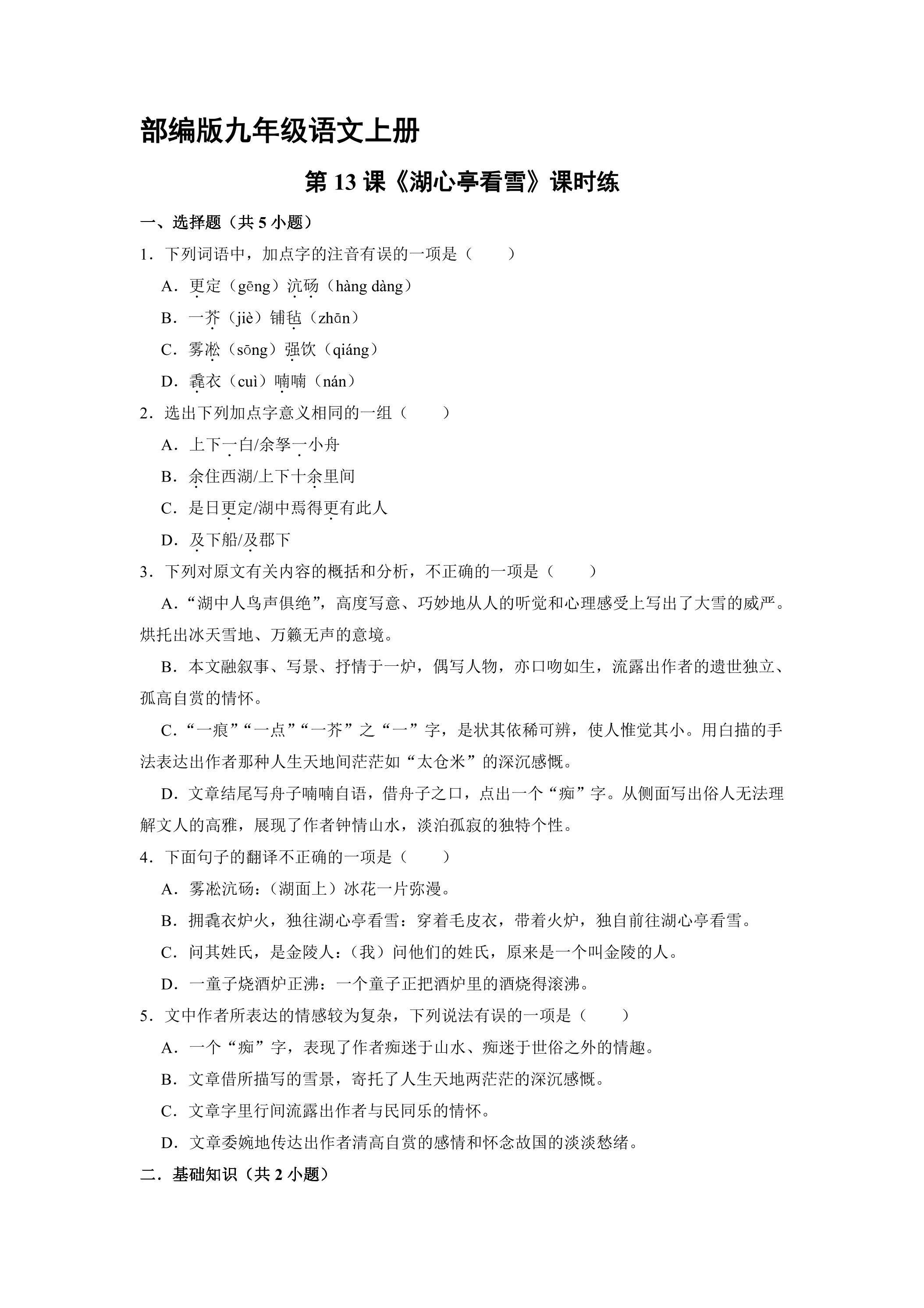 【★★★】9年级语文部编版上册课时练《13 湖心亭看雪》