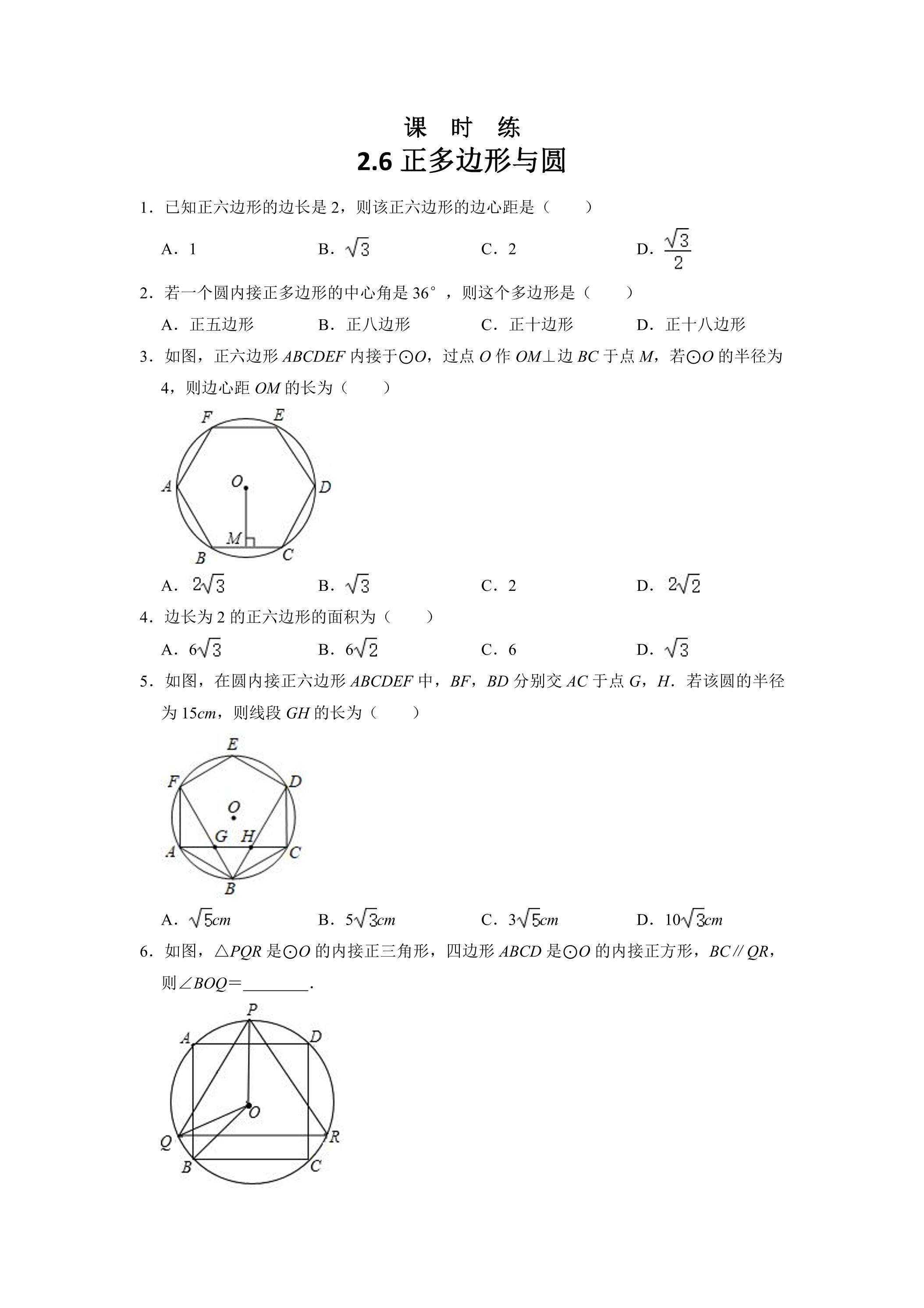 【★★】9年级数学苏科版上册课时练第2单元《2.6 正多边形与圆》