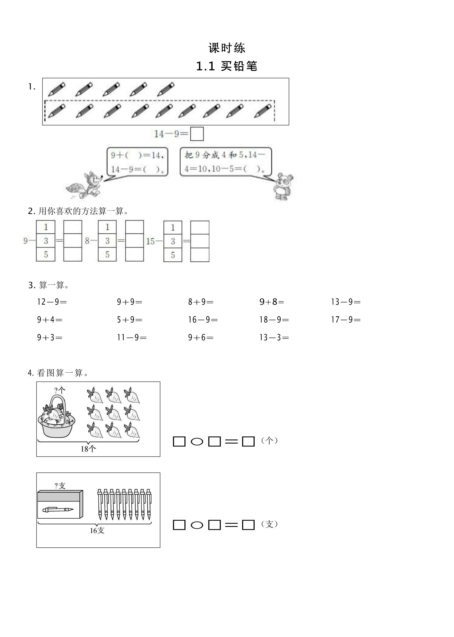 【★★★】1年级数学北师大版下册课时练第1单元《1.1买铅笔》