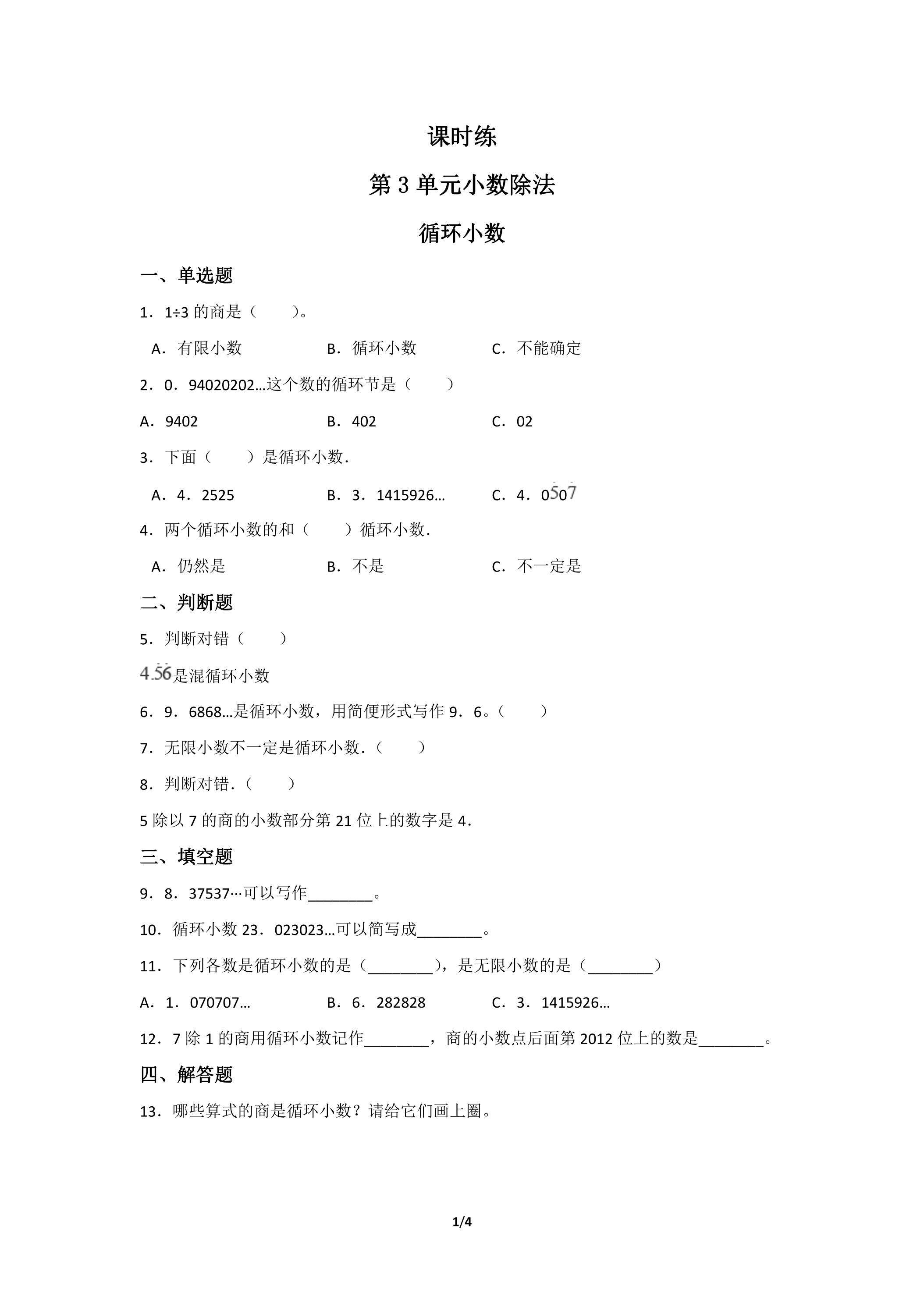 五年级上册数学人教版课时练第3单元《循环小数》01（含答案）