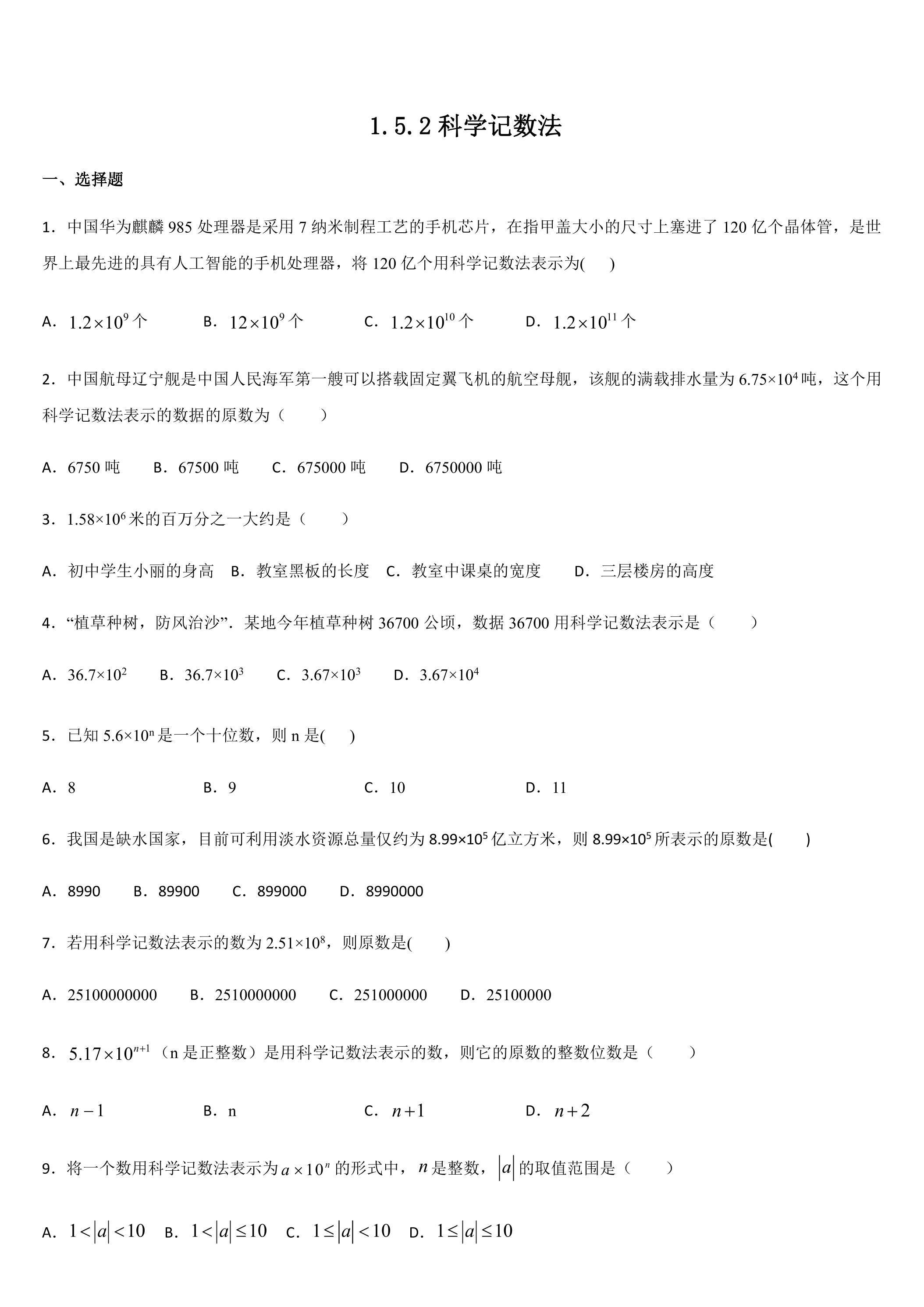 1.5.2 科学记数法 课时练06