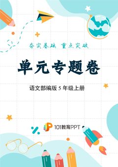 【单元专题卷】语文部编版5年级上册第2单元02 阅读理解