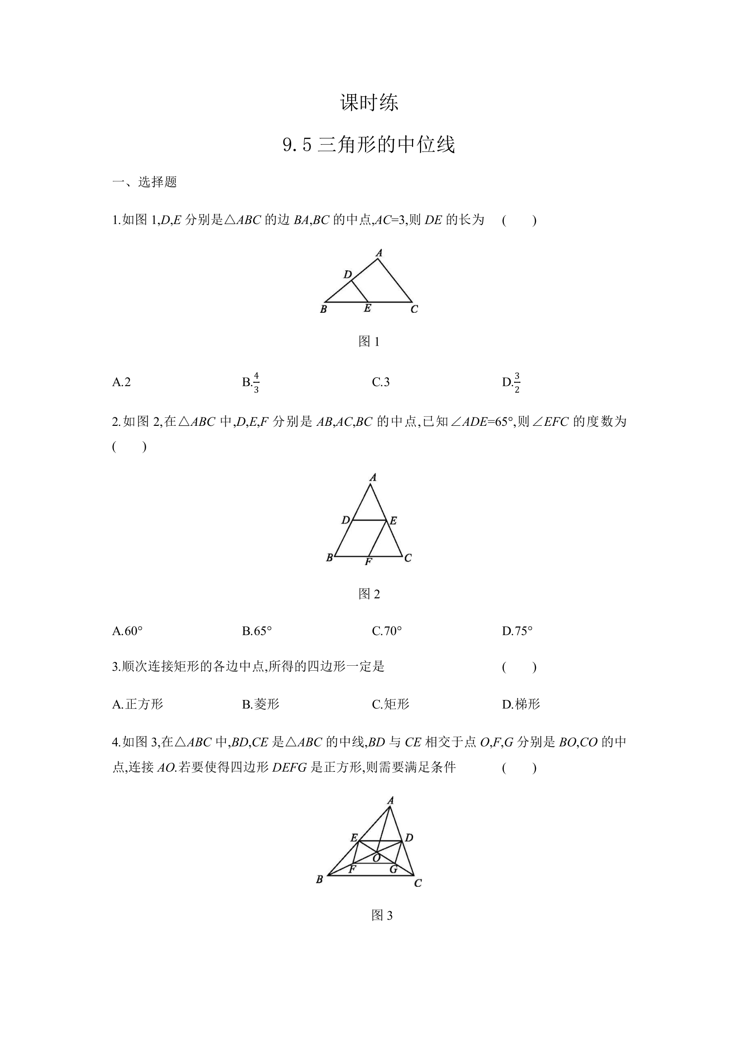 【★】8年级数学苏科版下册课时练第9单元 《9.5三角形的中位线 》 