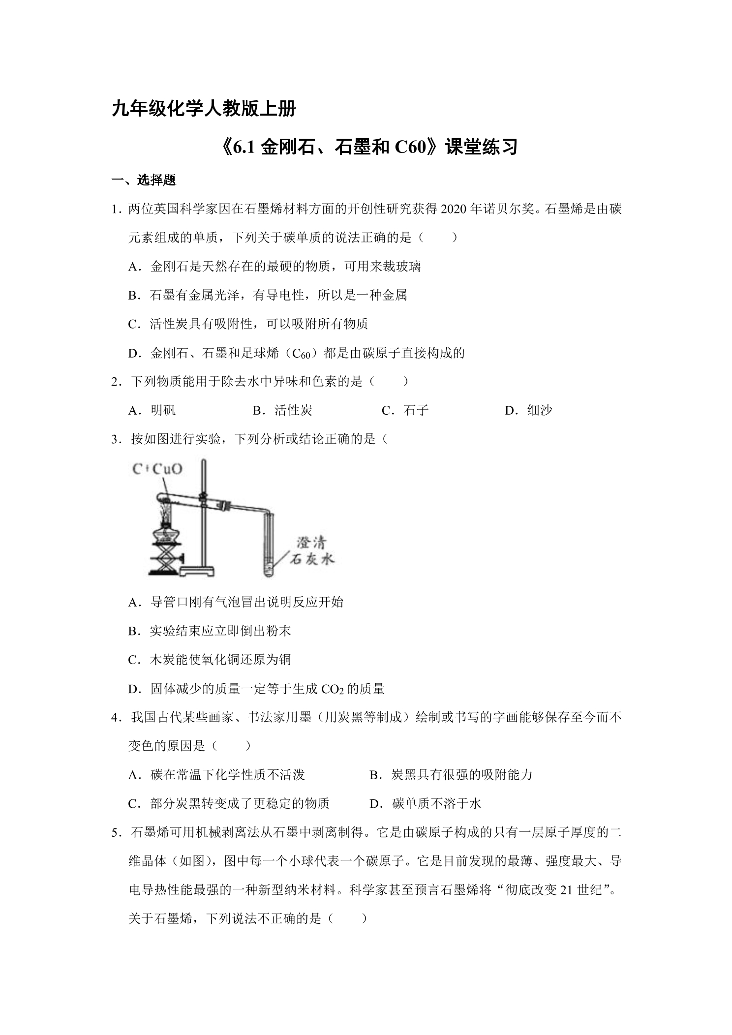 【★★★】9年级化学人教版上册课时练《6.1 金刚石、石墨和c60》