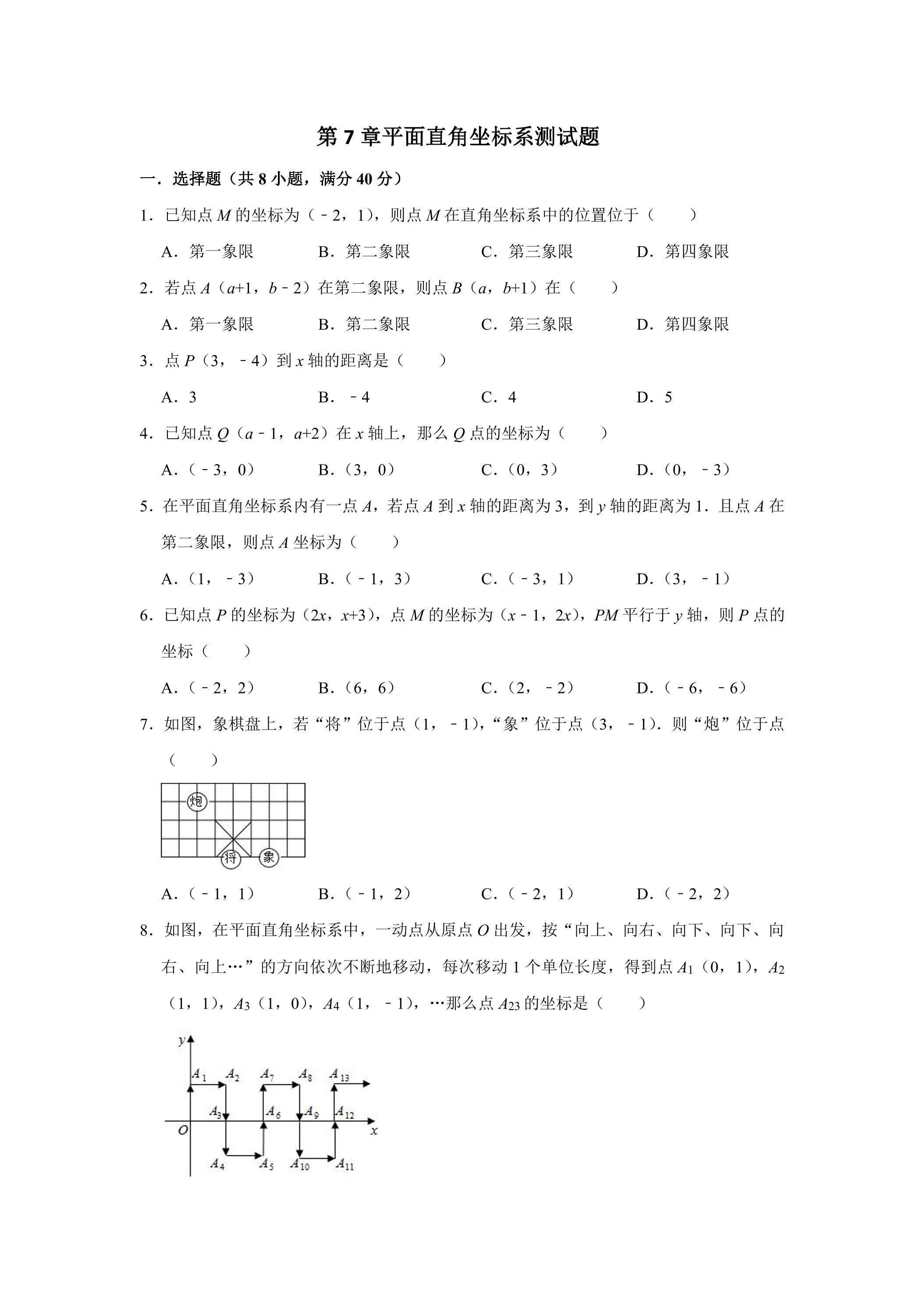 第七章平面直角坐标系 综合测试