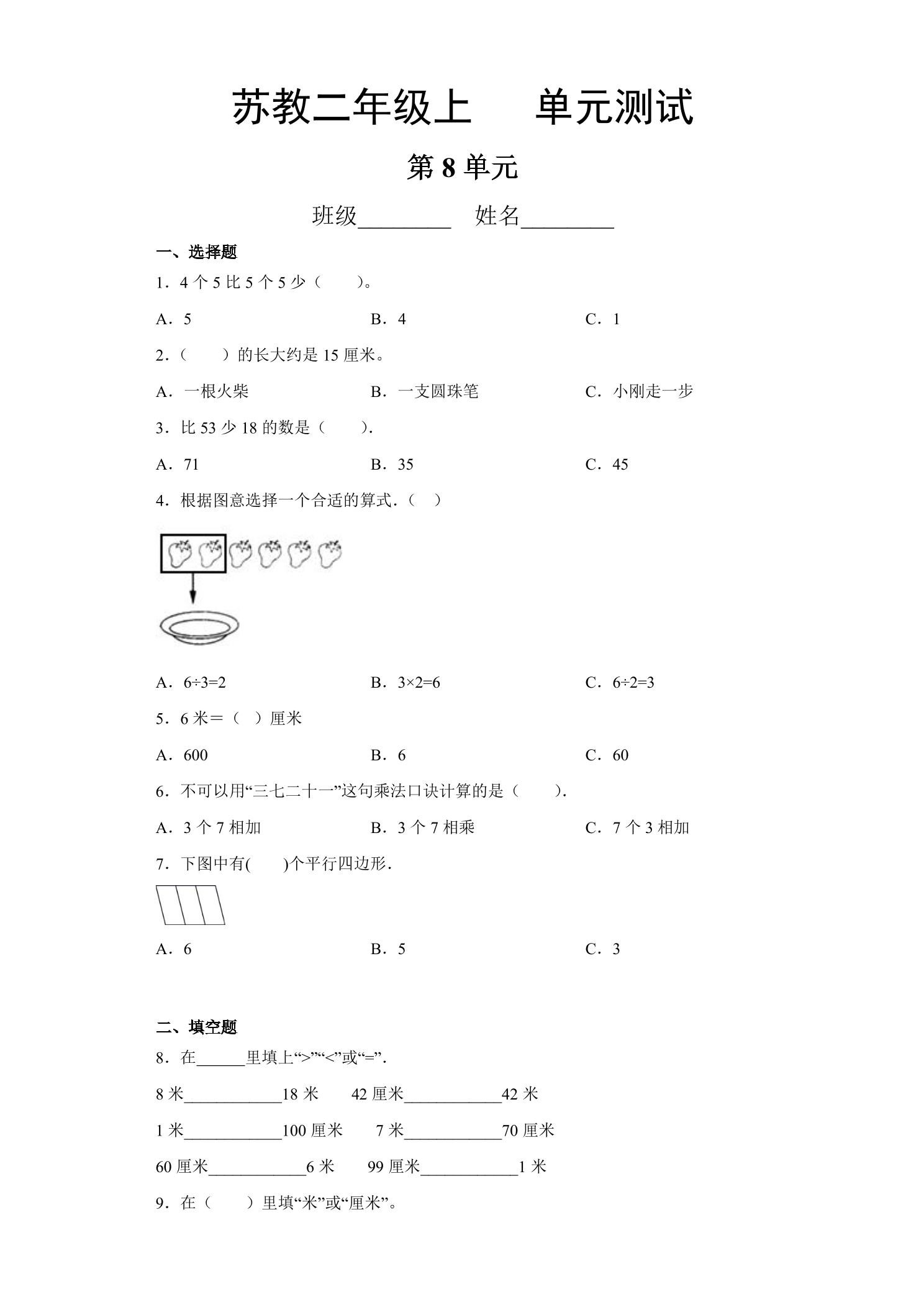 2年级数学苏教版上册第8单元复习《单元测试》03