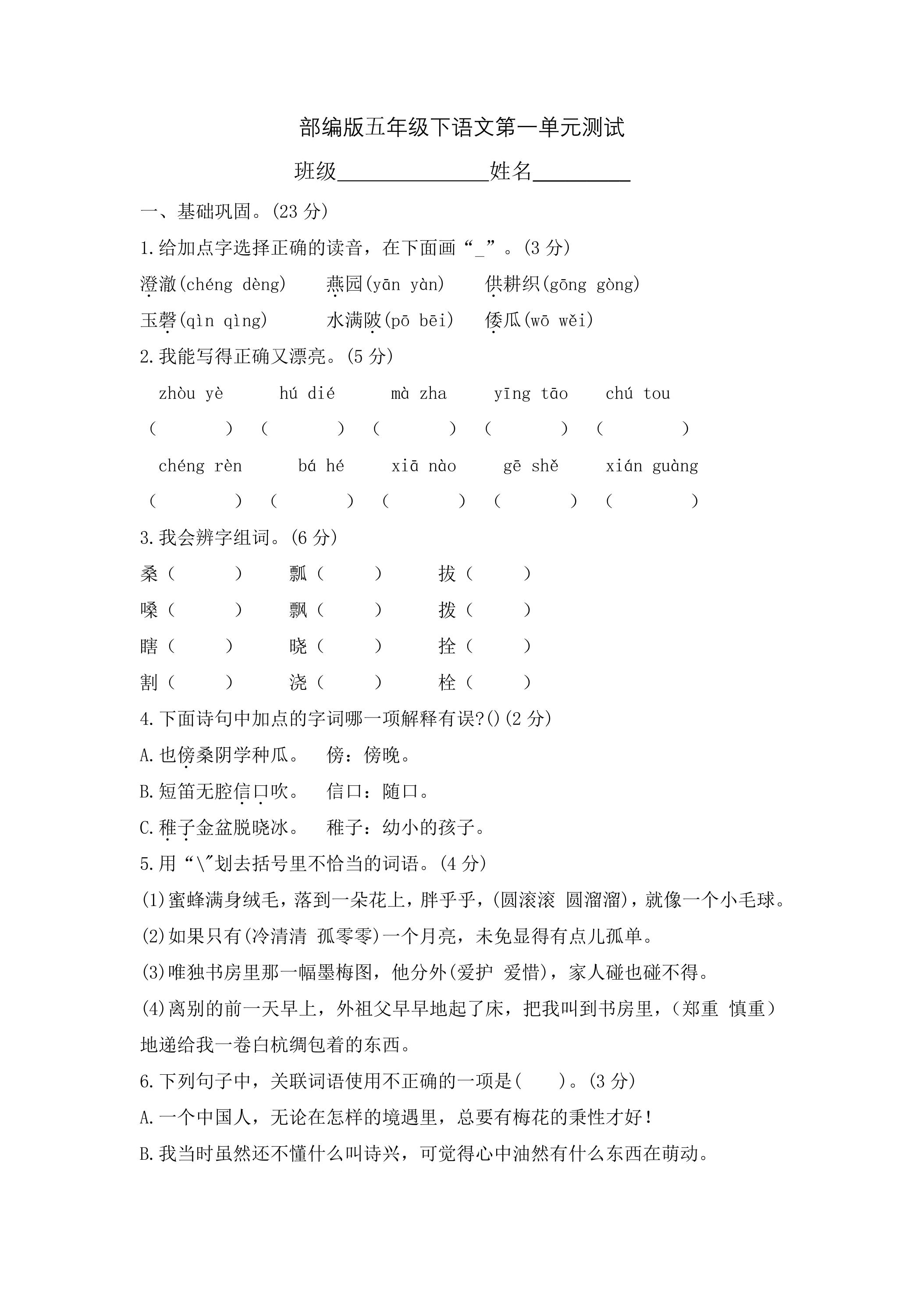 五年级下册语文部编版第一单元复习《单元测试》02