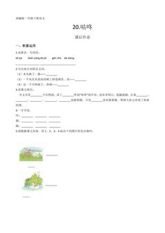 一年级下册语文部编版课后作业课文(六)第20课《咕咚》