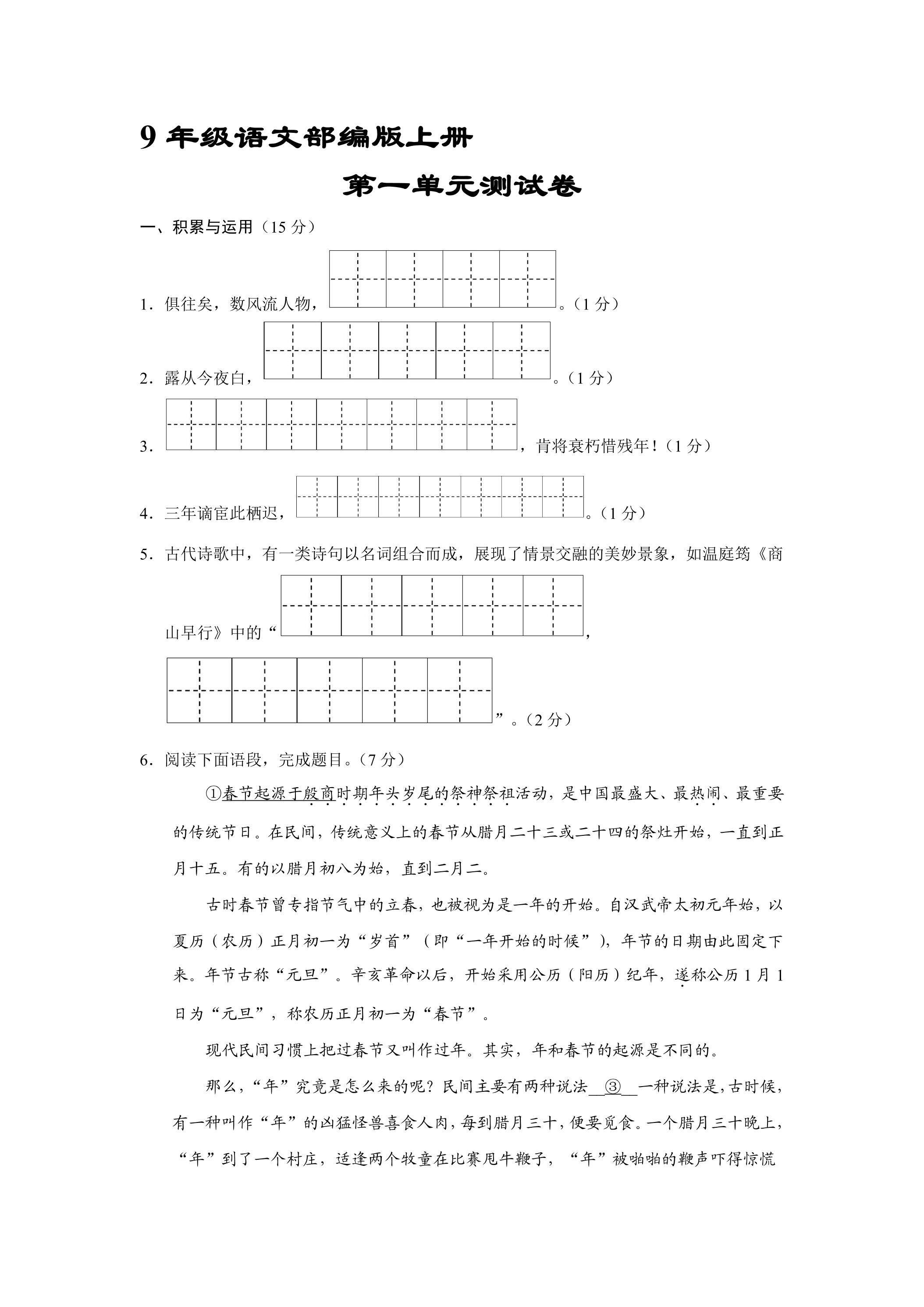 9年级语文部编版上册第一单元测试卷01