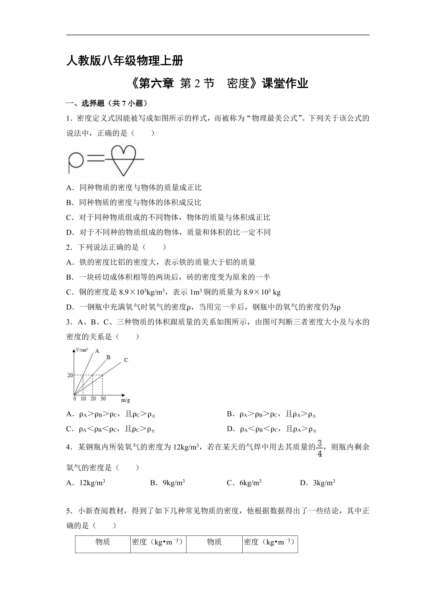 【★★★】8年级物理人教版上册课时练《6.2 密度》
