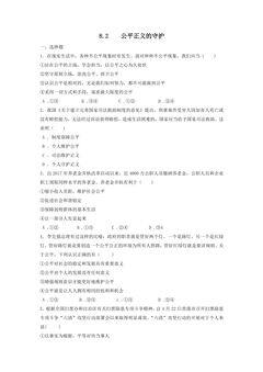 【★★】8年级下册道德与法治部编版课时练第四单元 8.2 公平正义的守护