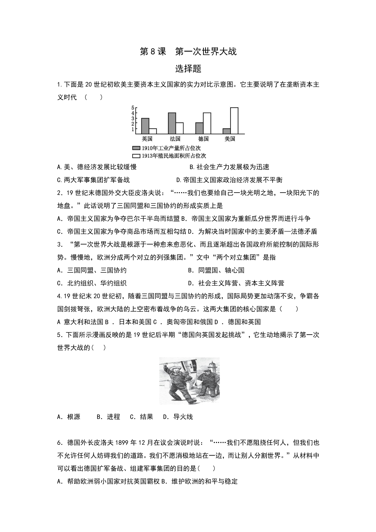 【★★★】9年级历史部编版下册课时练第3单元第8课 第一次世界大战