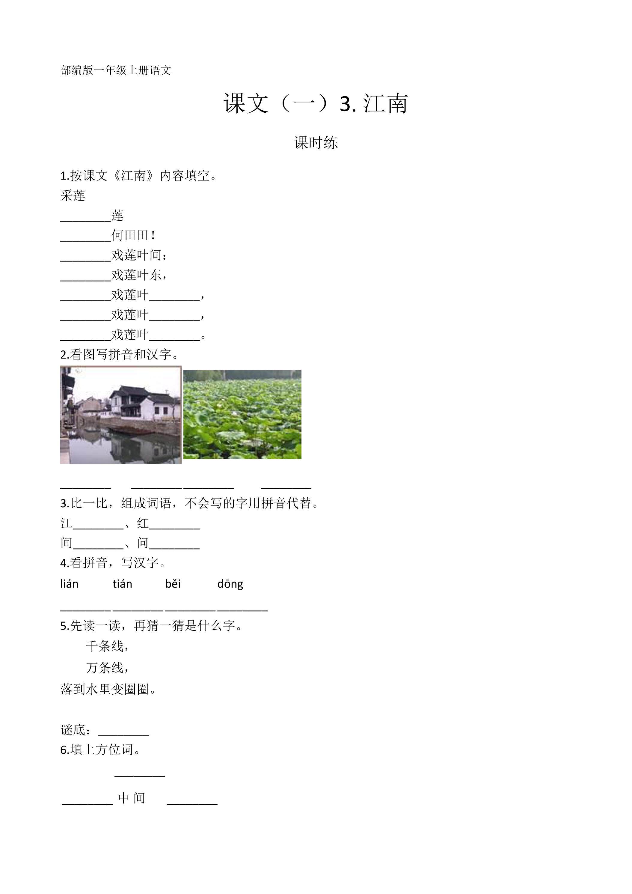一年级上册语文部编版课时练课文（一）第3课《江南》02（含答案）
