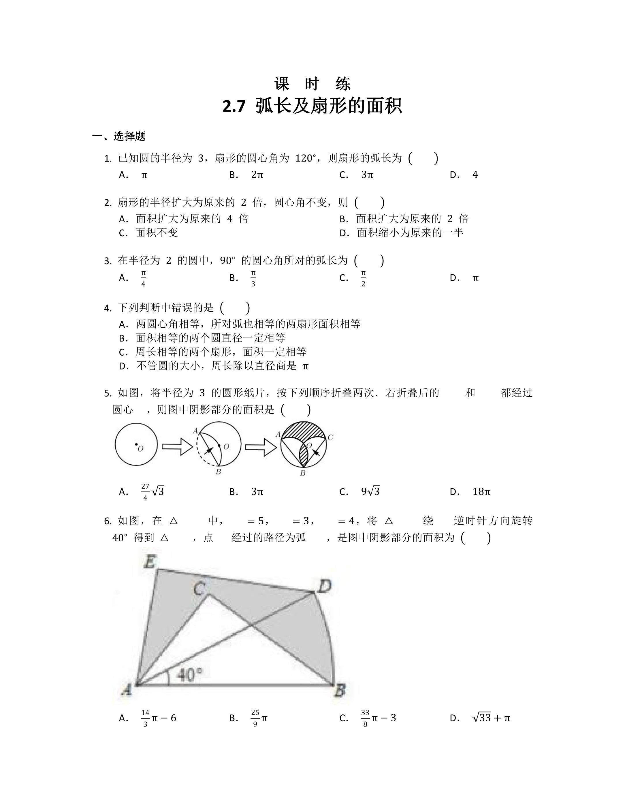 【★★】9年级数学苏科版上册课时练第2单元《2.7 弧长及扇形的面积》