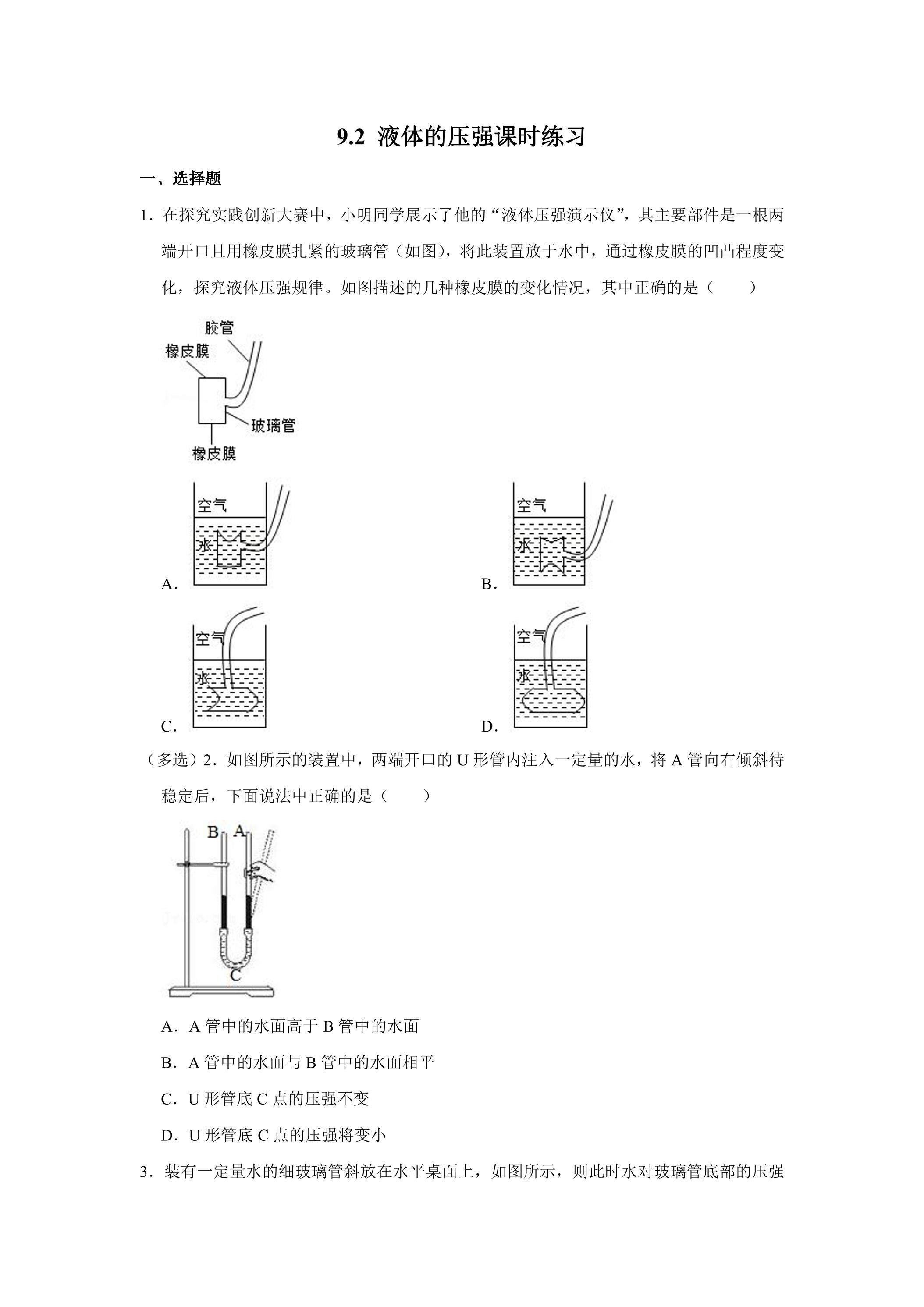 9.2 液体的压强课时练习04