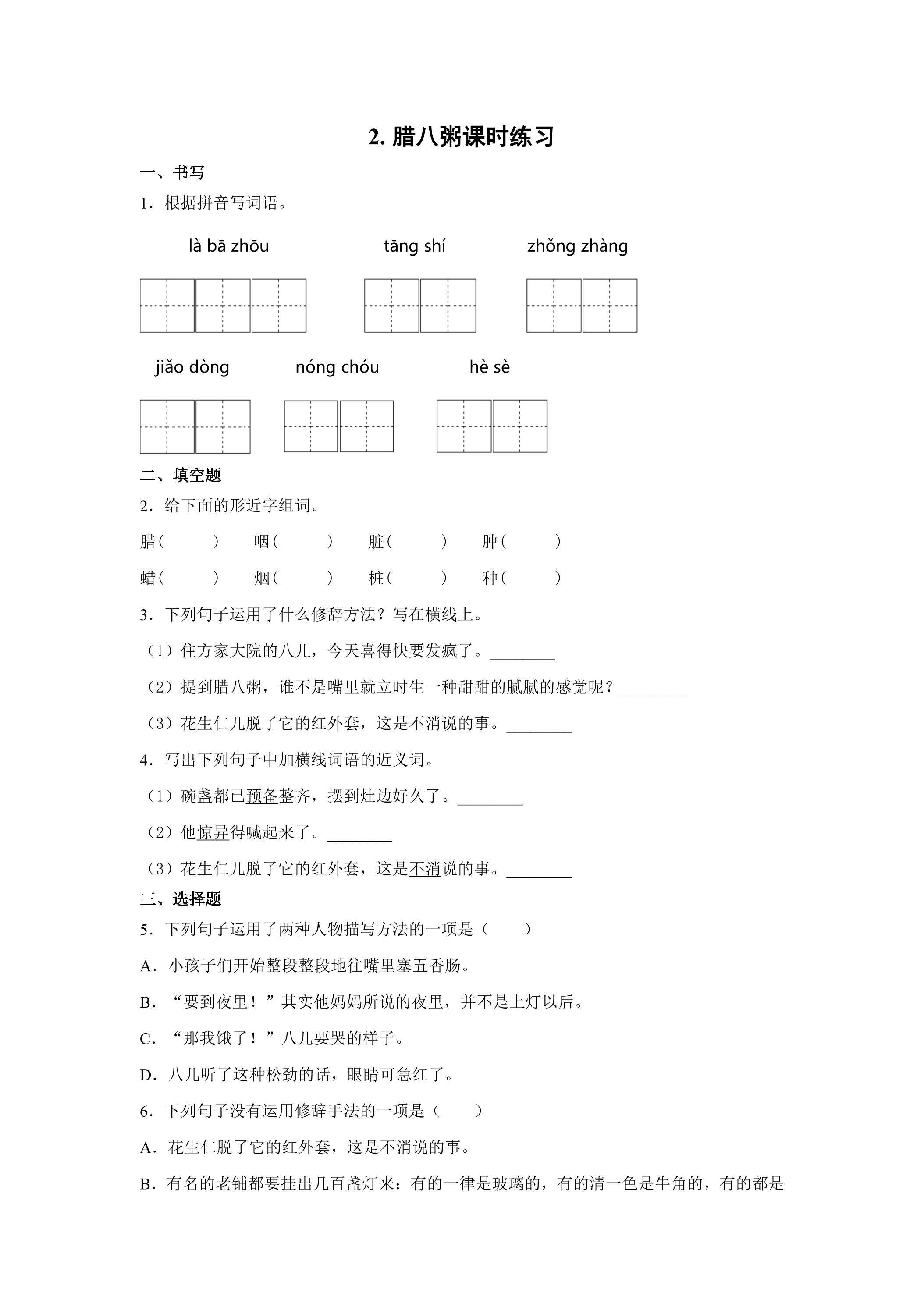 2.腊八粥课时练习02