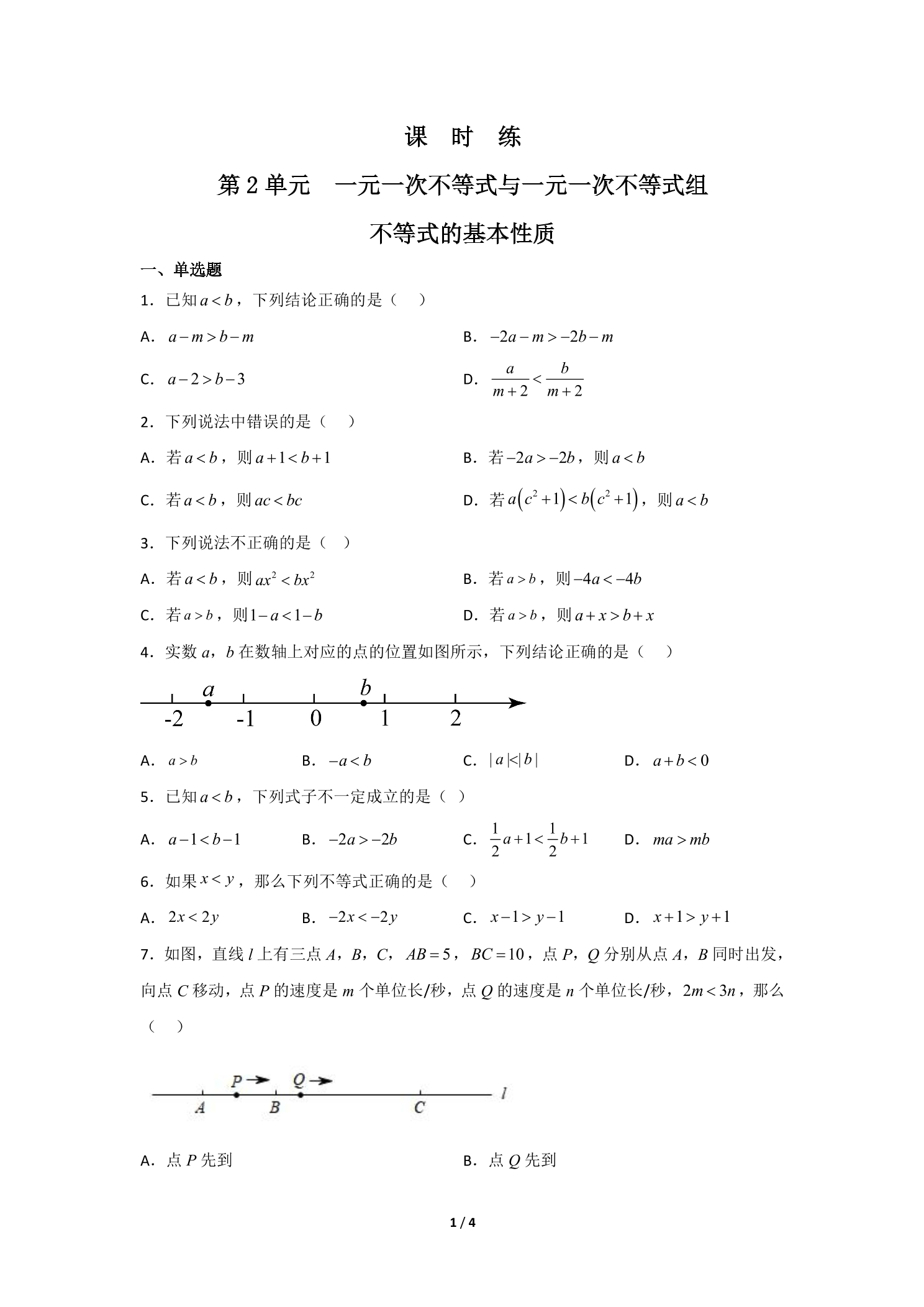 【★】8年级数学北师大版下册课时练第2章《不等式的基本性质》