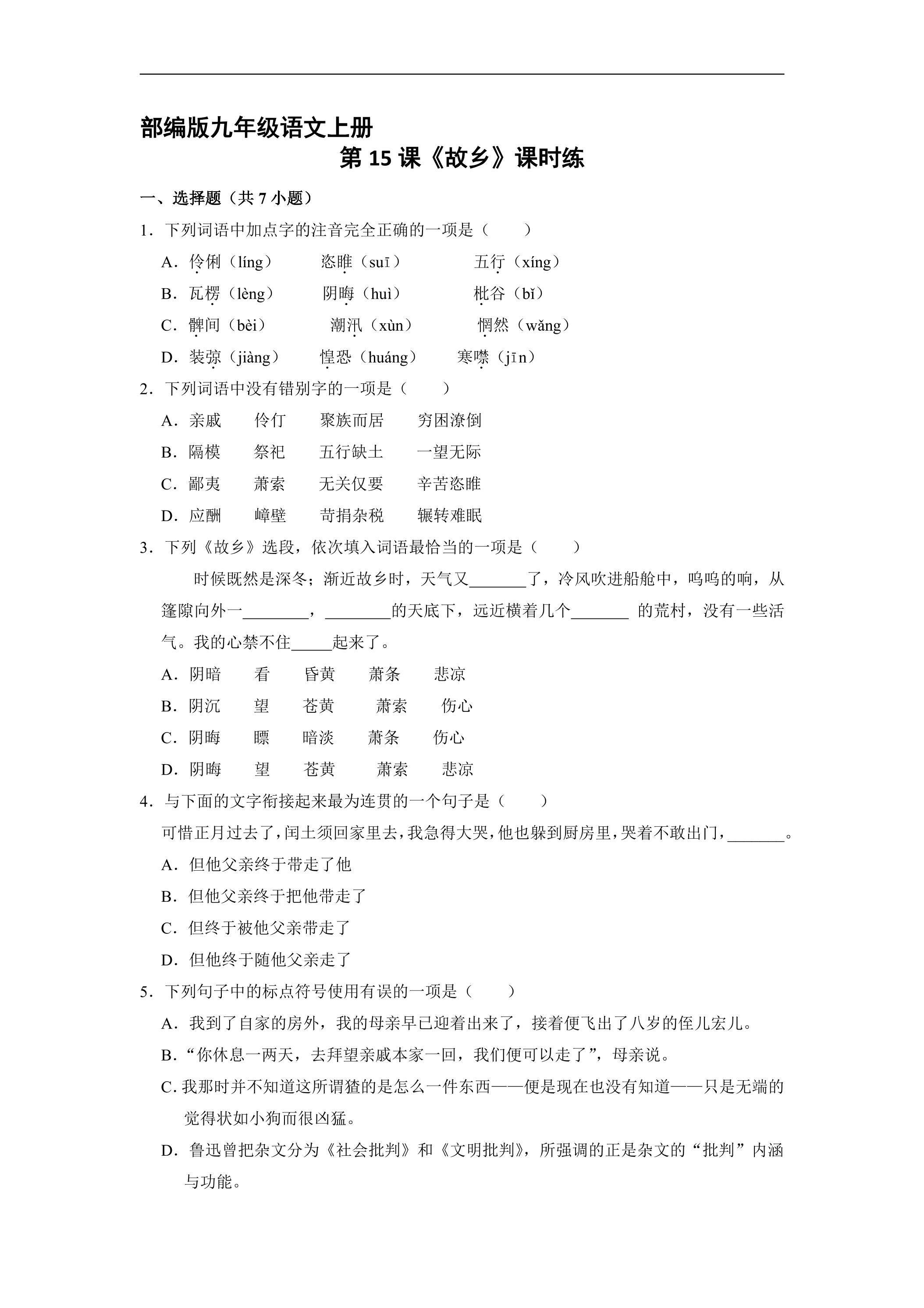 【★】9年级语文部编版上册课时练第15课《故乡》