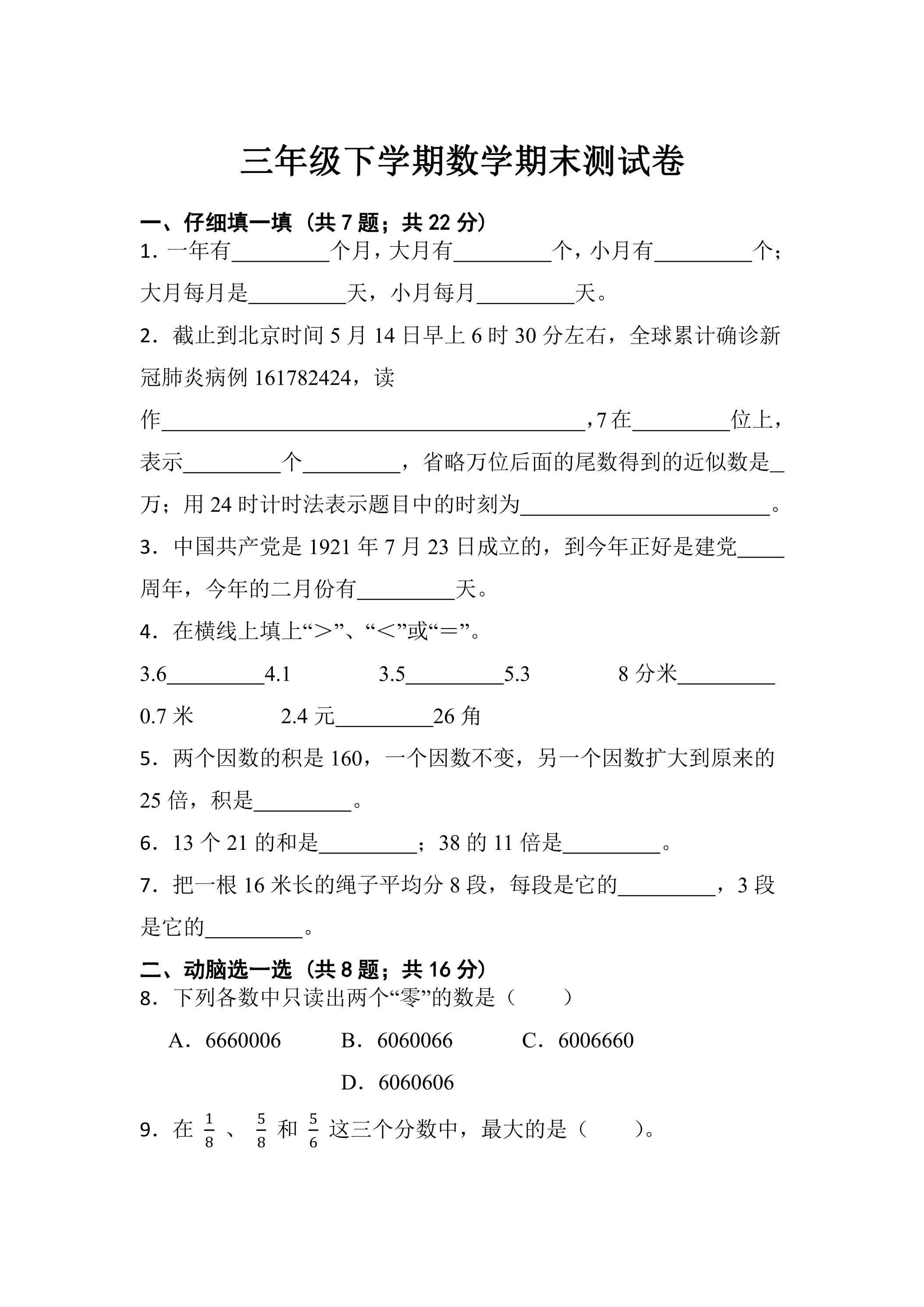 3年级下学期数学期末测试卷06