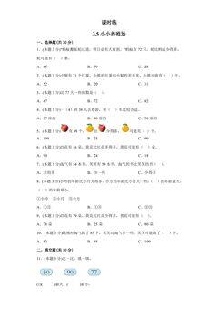 【★★★】1年级数学北师大版下册课时练第3单元《3.5小小养殖场》