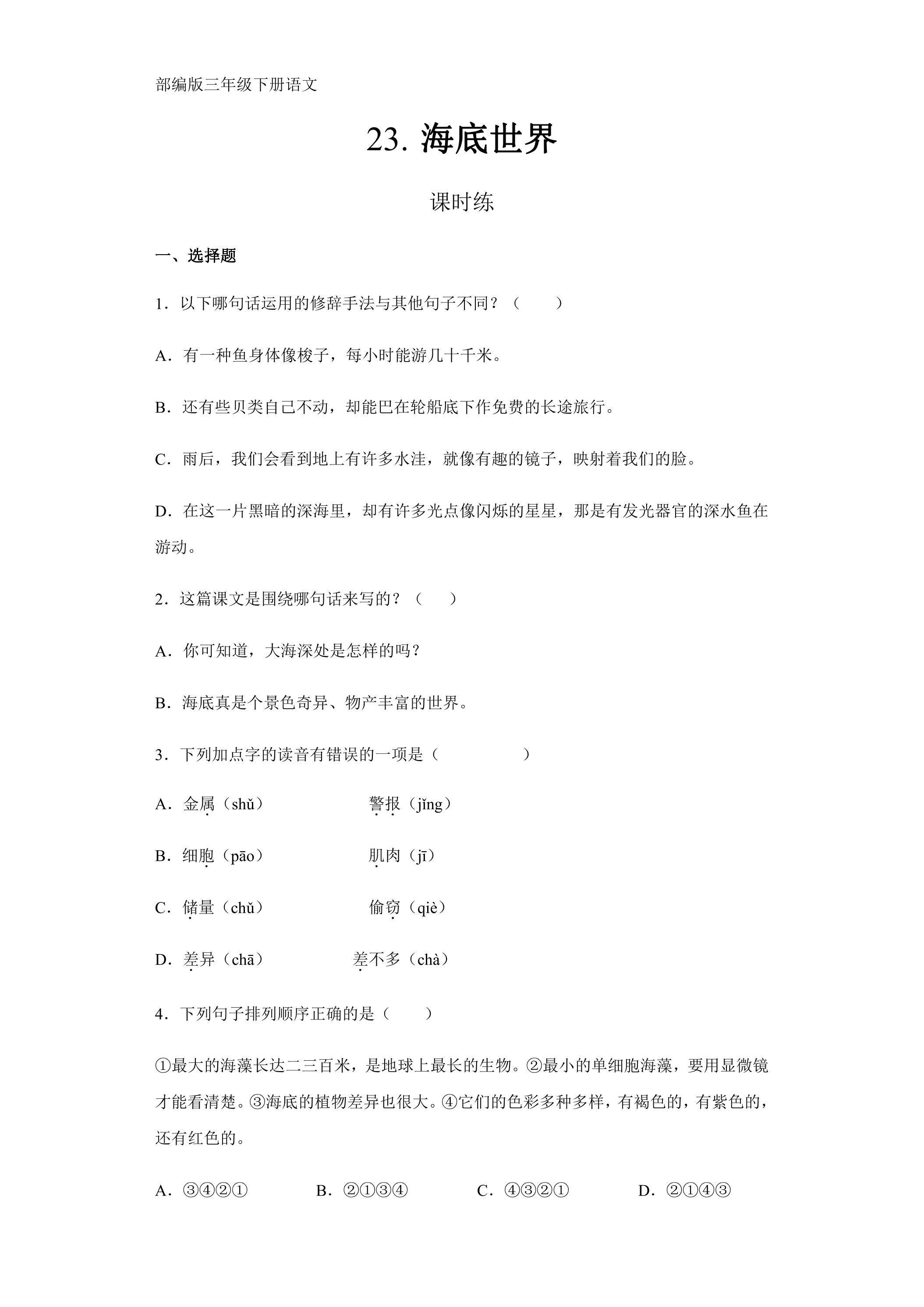 【★】三年级下册语文部编版课时练第23课《海底世界》