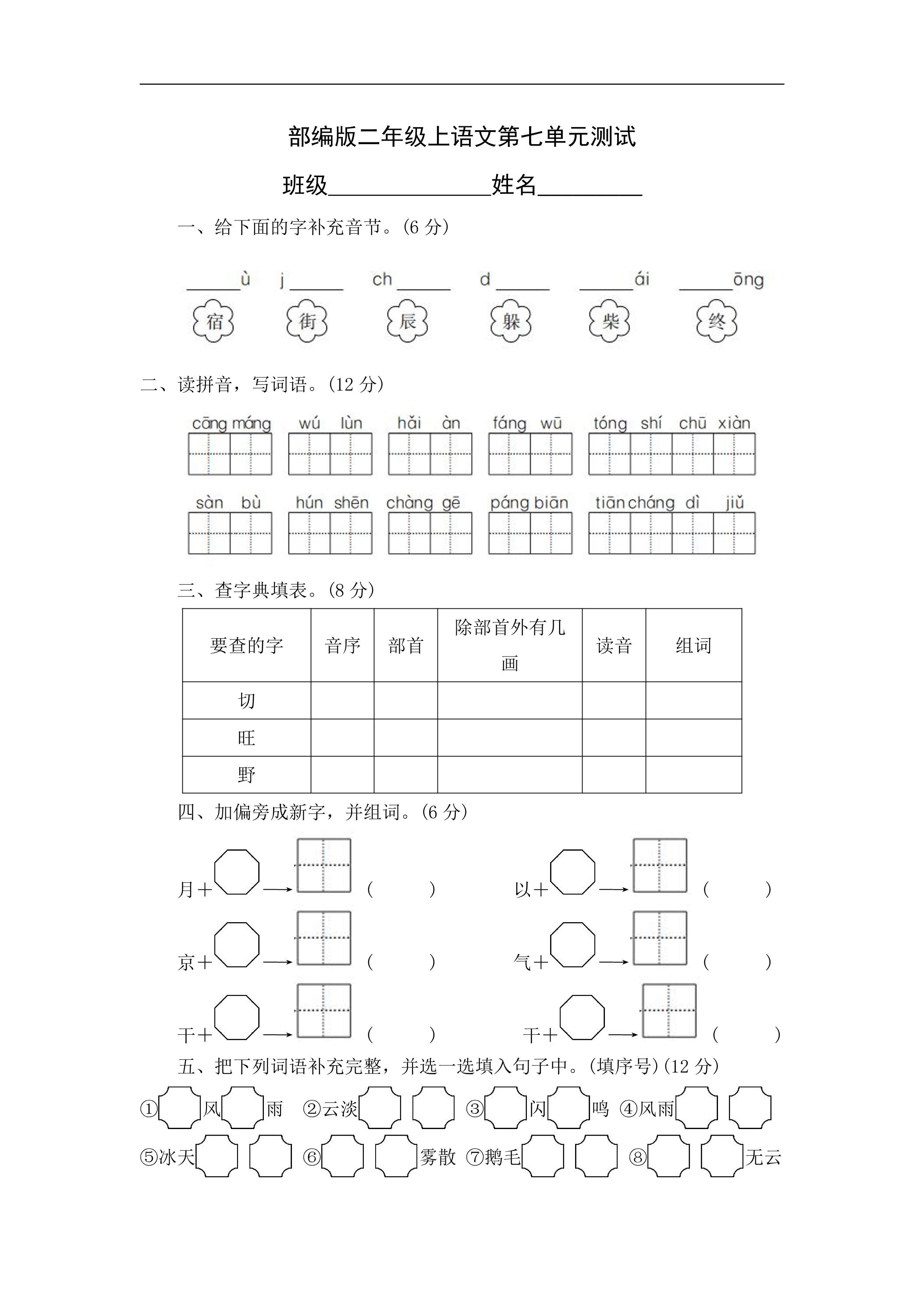 二年级上册语文部编版第七单元复习《单元测试》01