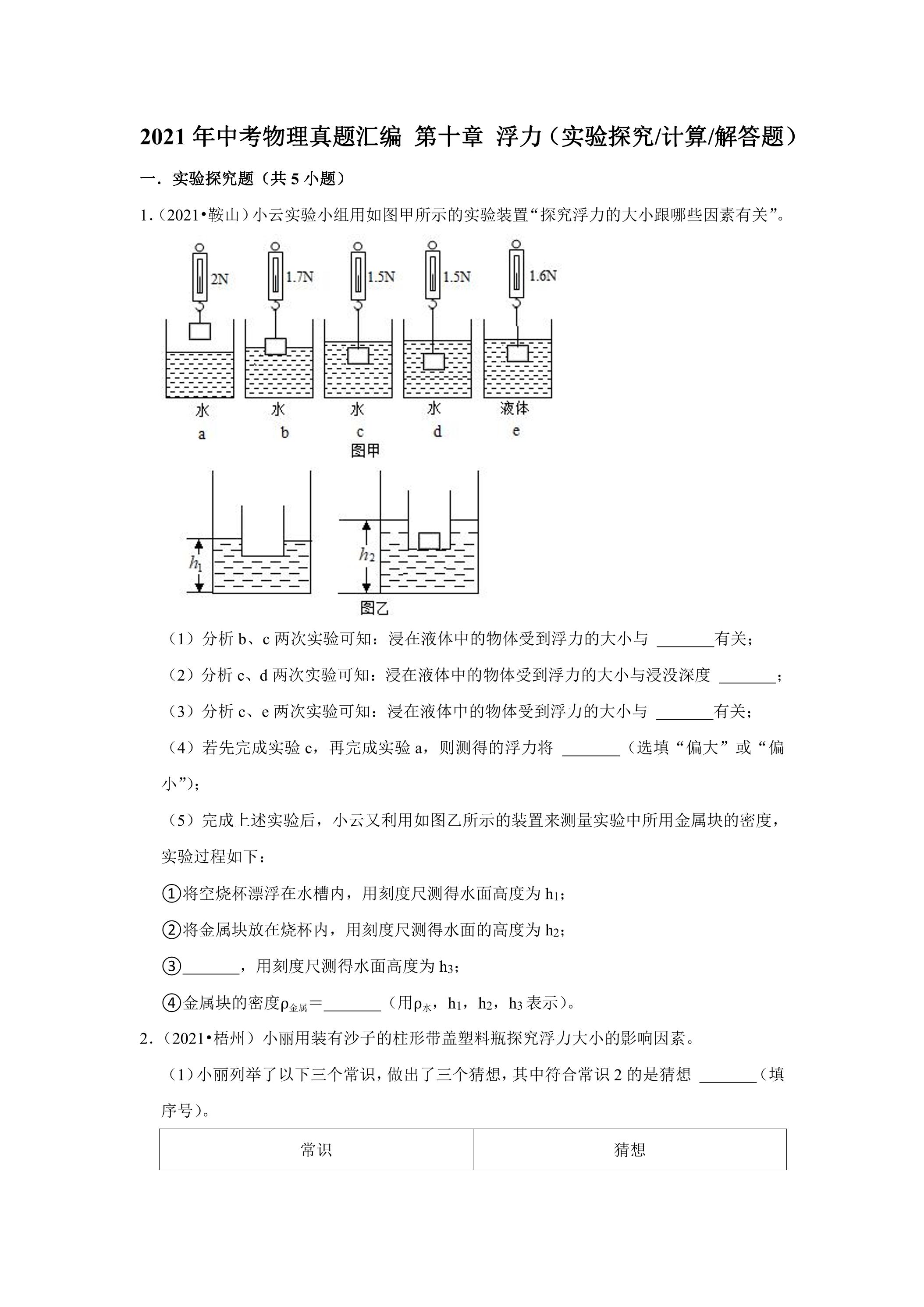 2021年中考物理真题汇编 第十章 浮力（实验探究计算解答题）
