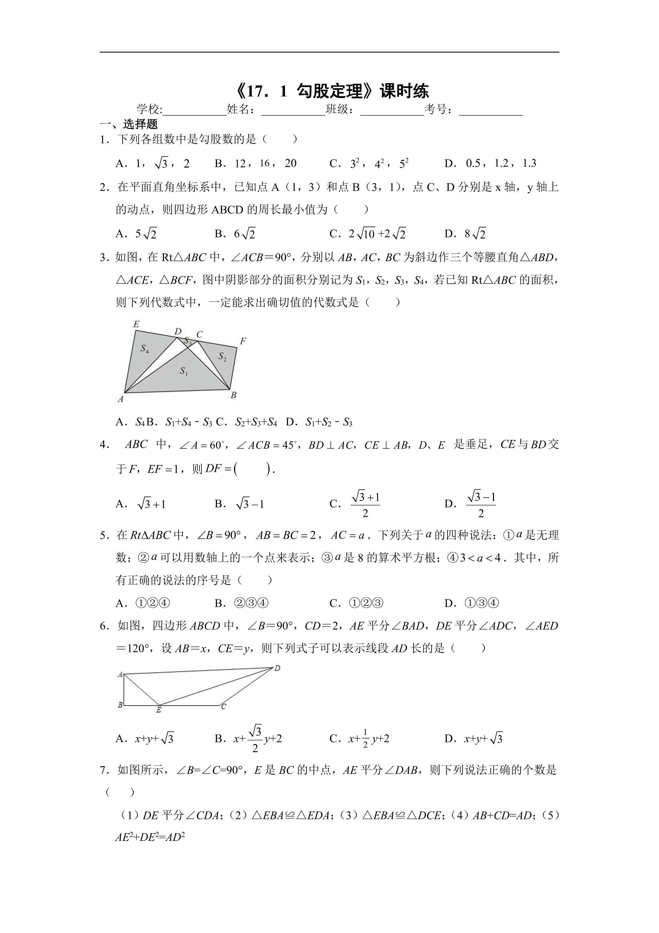 人教版八年级下册数学课时练《17.1 勾股定理》01（含答案）