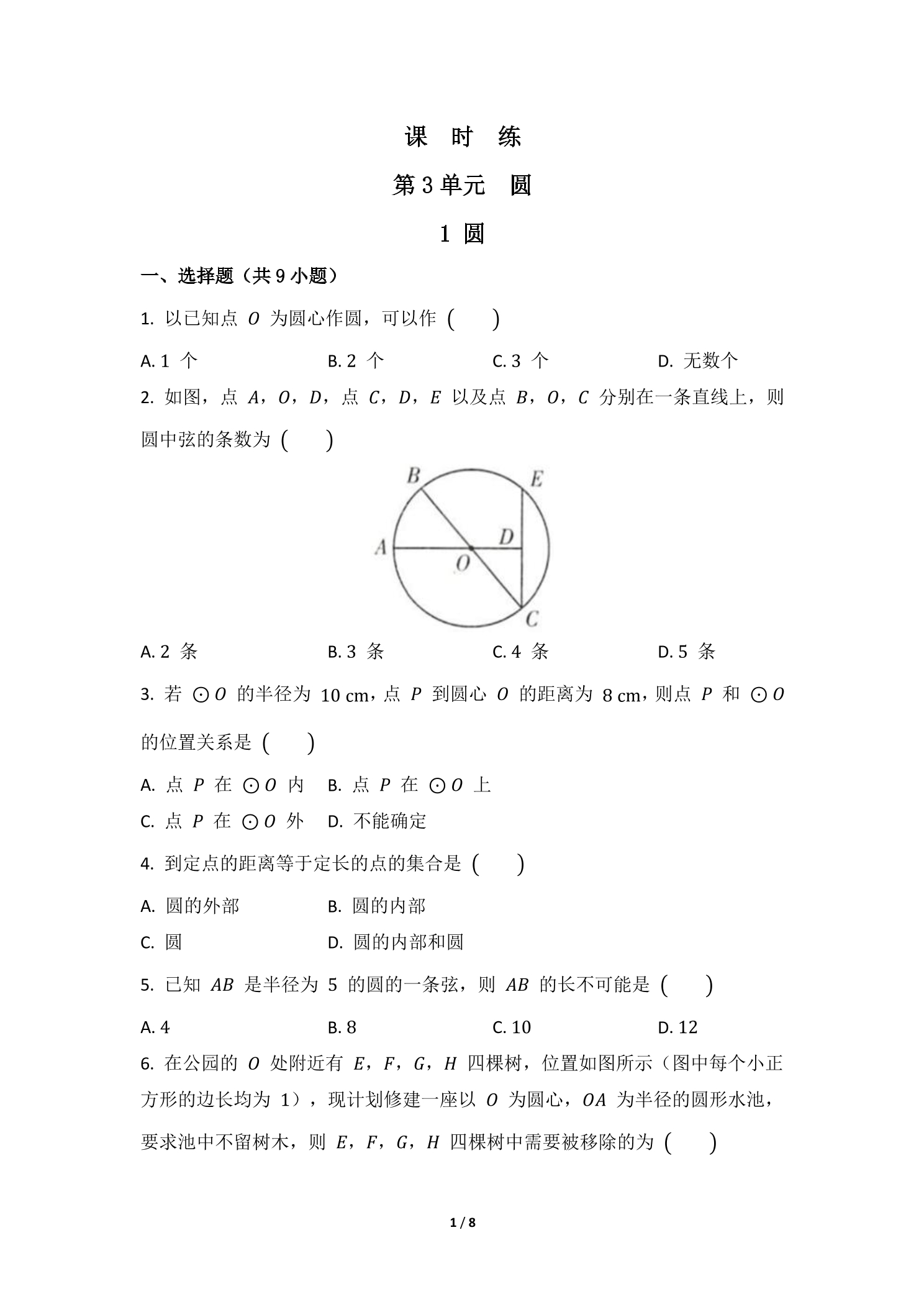 【★★★】9年级数学北师大版下册课时练第3章《1 圆》