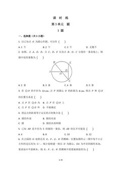 【★★★】9年级数学北师大版下册课时练第3章《1 圆》
