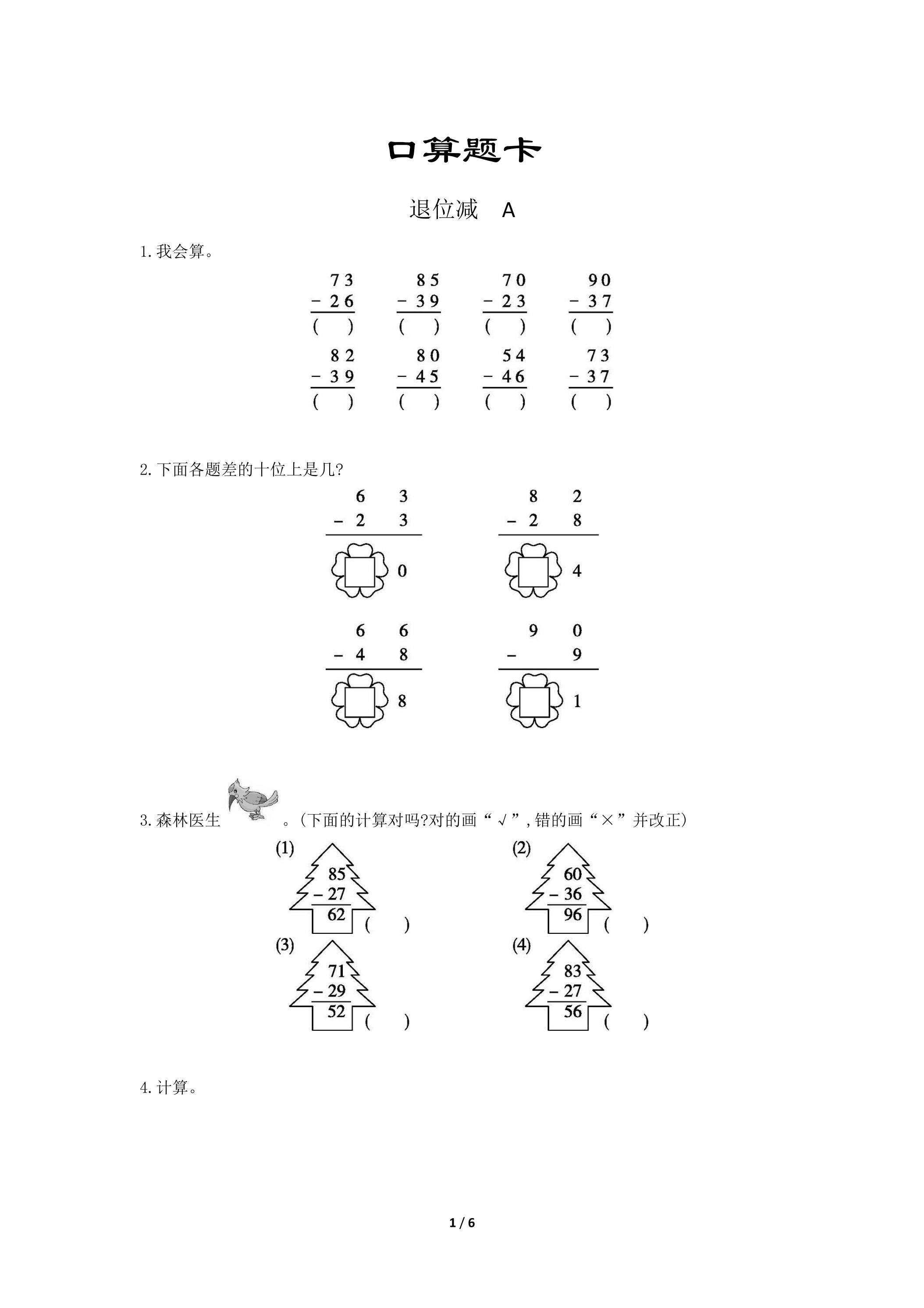 二年级上册数学人教版口算题卡第2单元《退位减》（含答案）