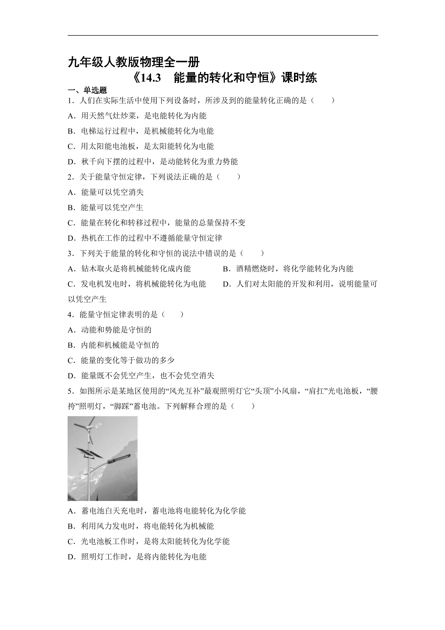 【★★】9年级物理人教版全一册课时练《14.3 能量的转化和守恒》