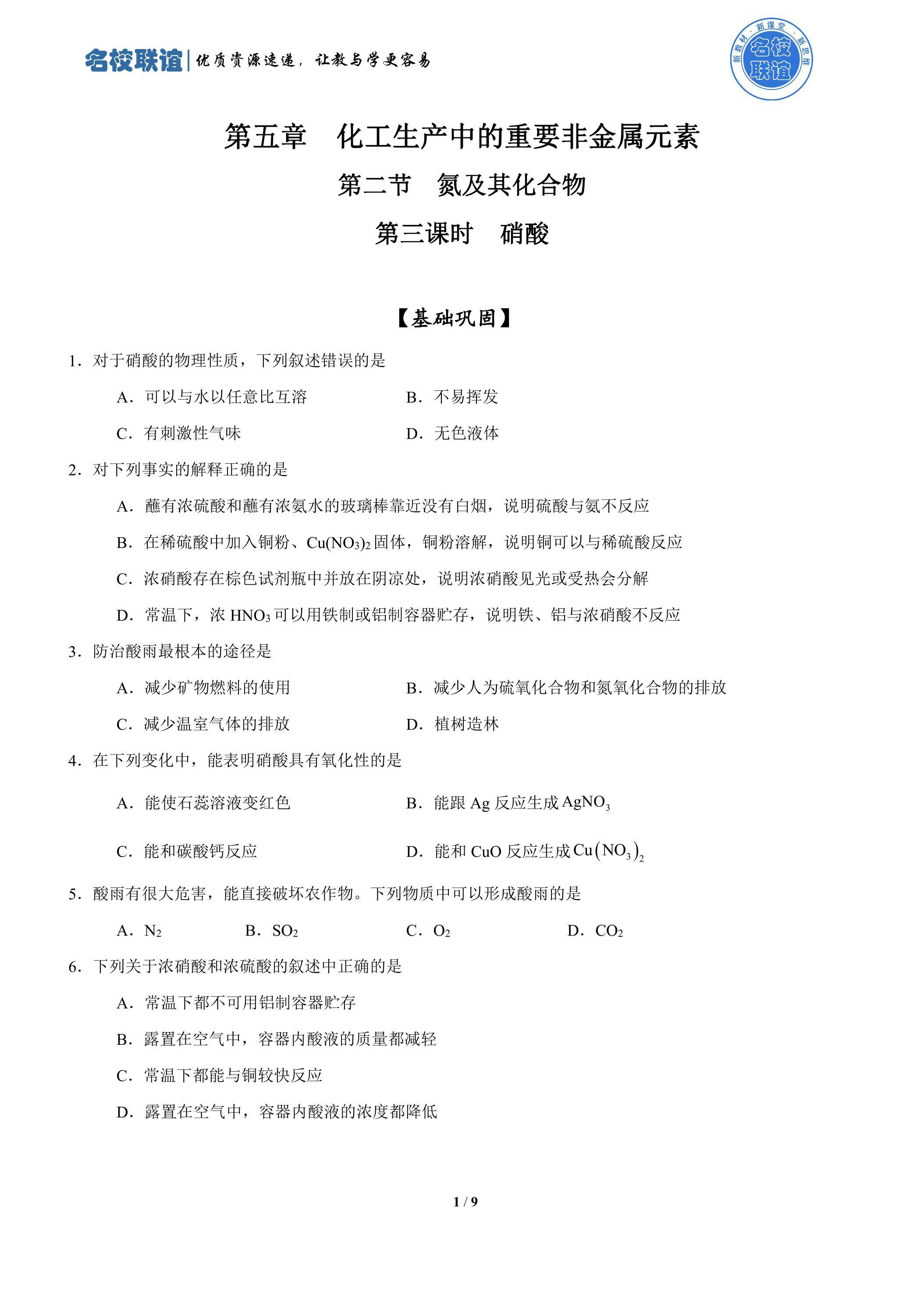 第三课时  硝酸（课时练）
