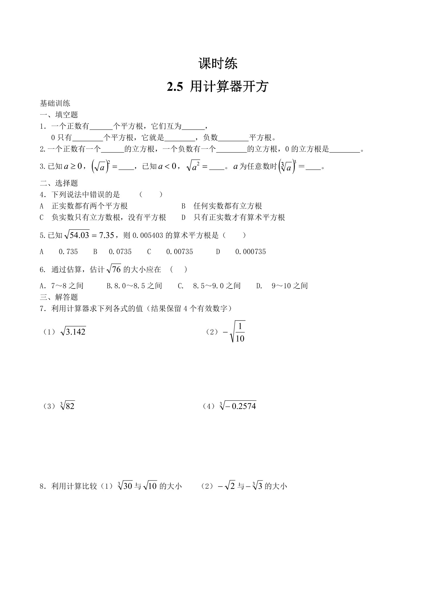 【★】8年级数学北师大版上册课时练第2章《2.5 用计算器开方》