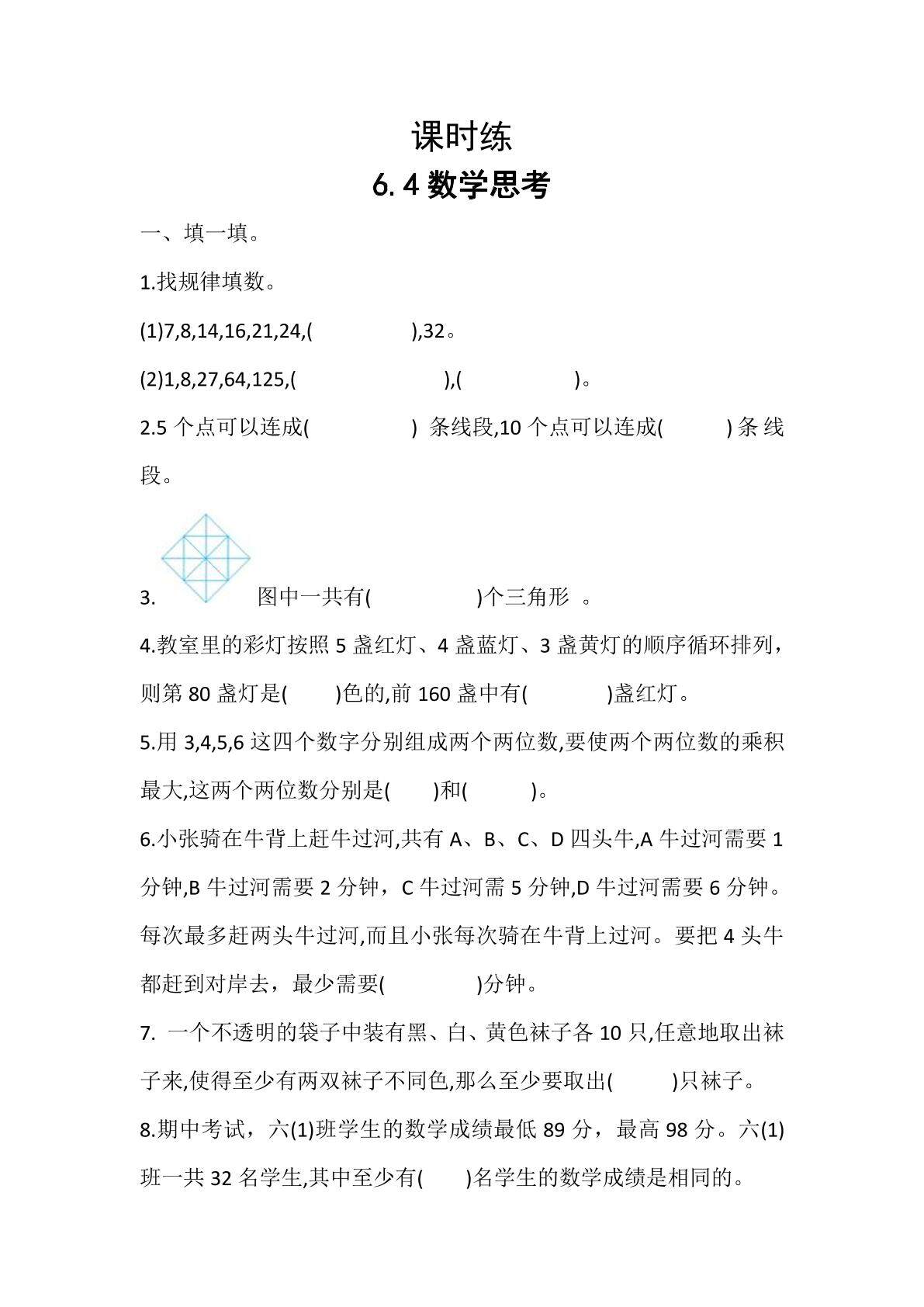 【★】六年级下册数学人教版课时练第6单元《6.4数学思考》（含答案）