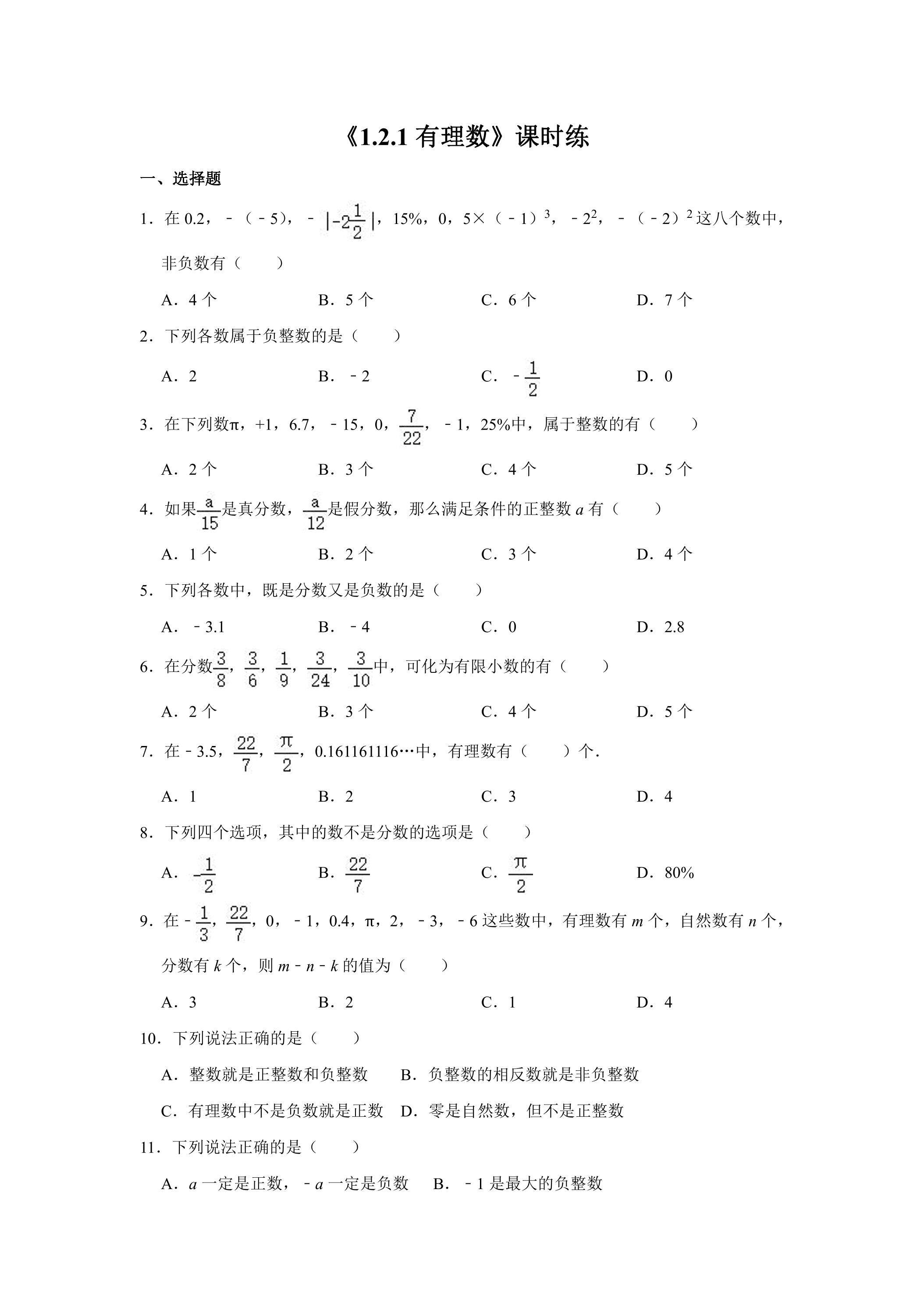 七年级上册数学人教版课时练《1.2.1 有理数》02（含答案）