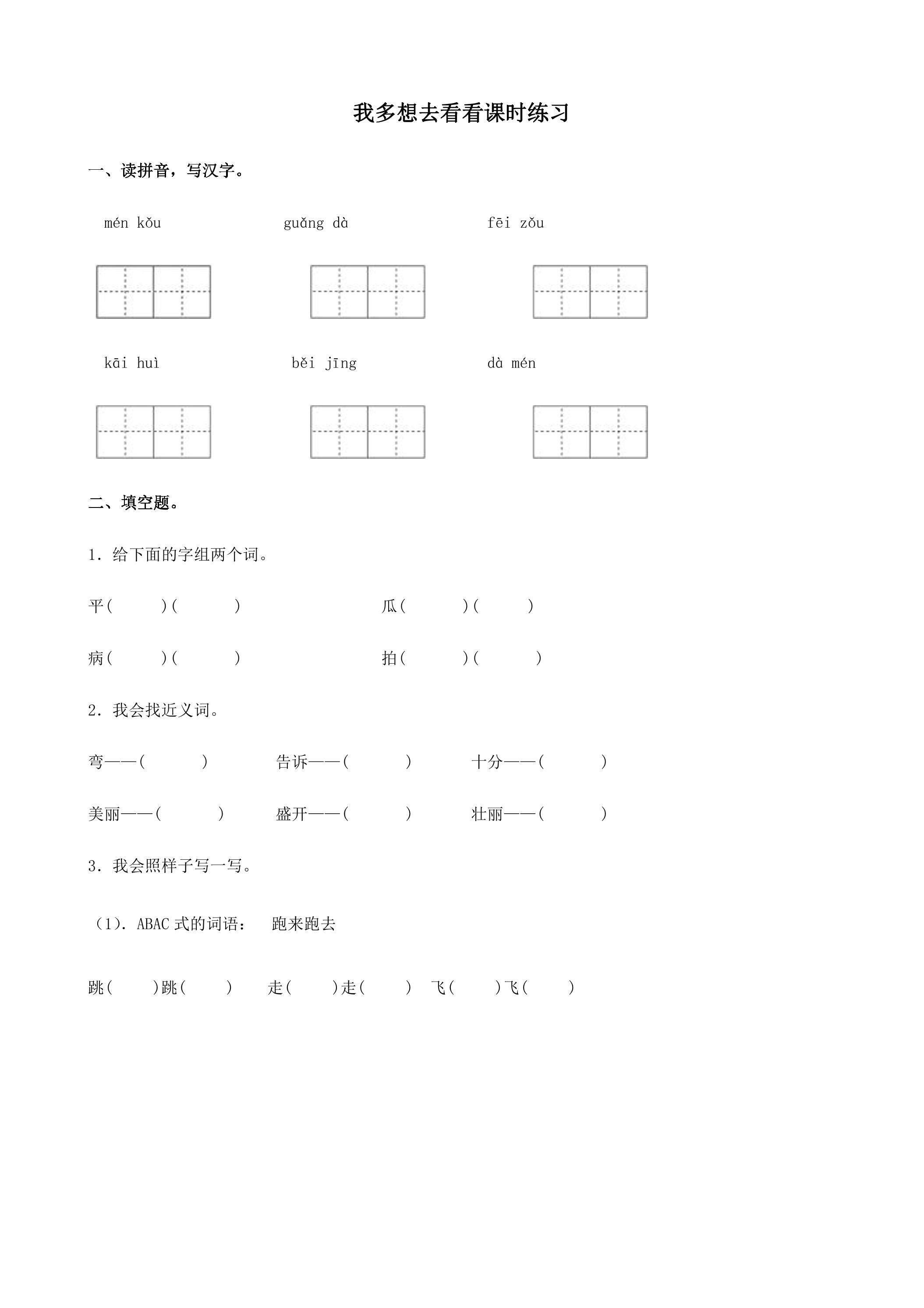 我多想去看看课时练习01