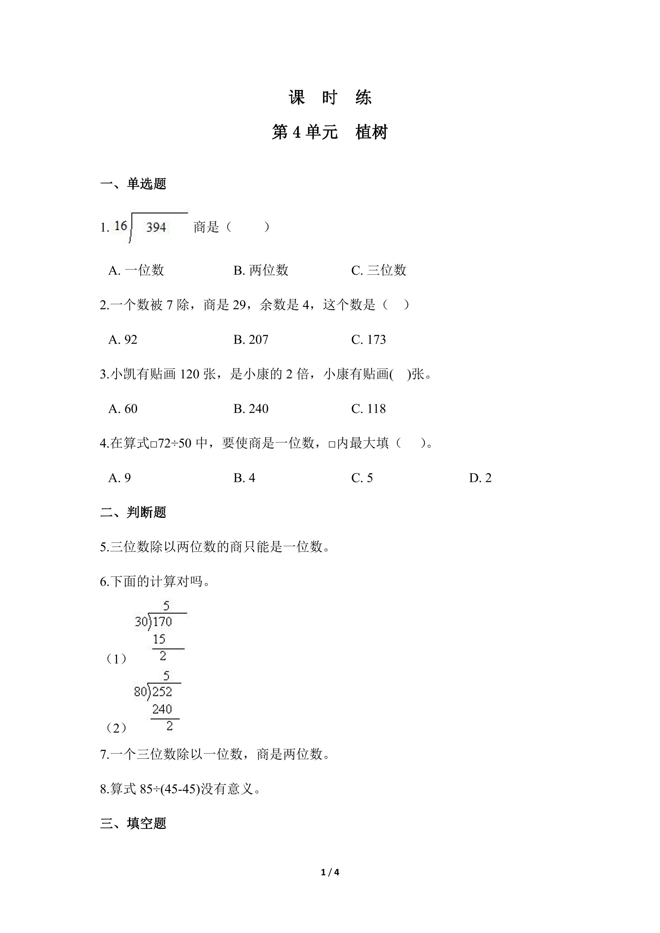 【★★】3年级数学北师大版上册课时练第4章《植树》