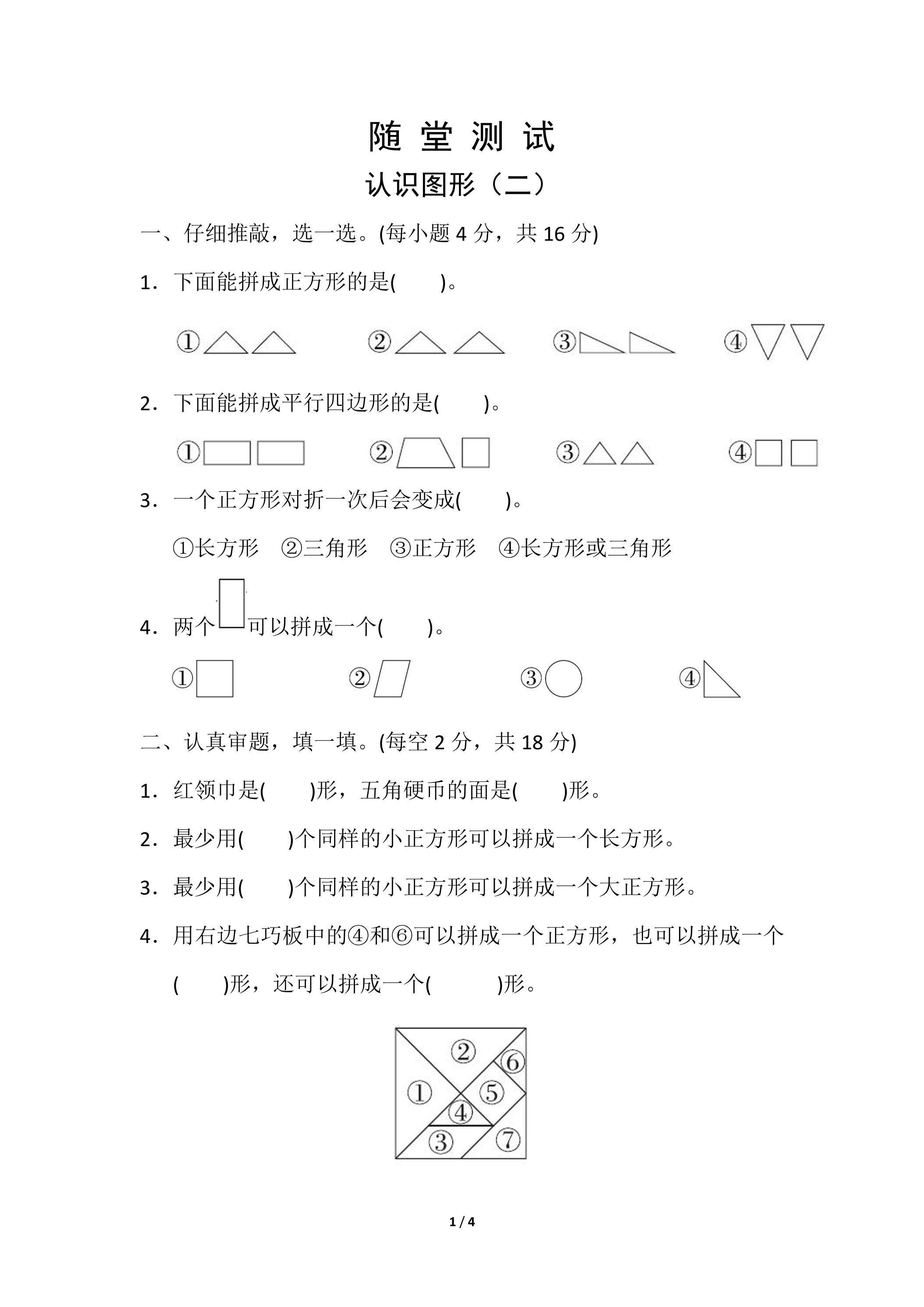 一年级下册数学人教版随堂测试第1单元《认识图形（二）》（含答案）