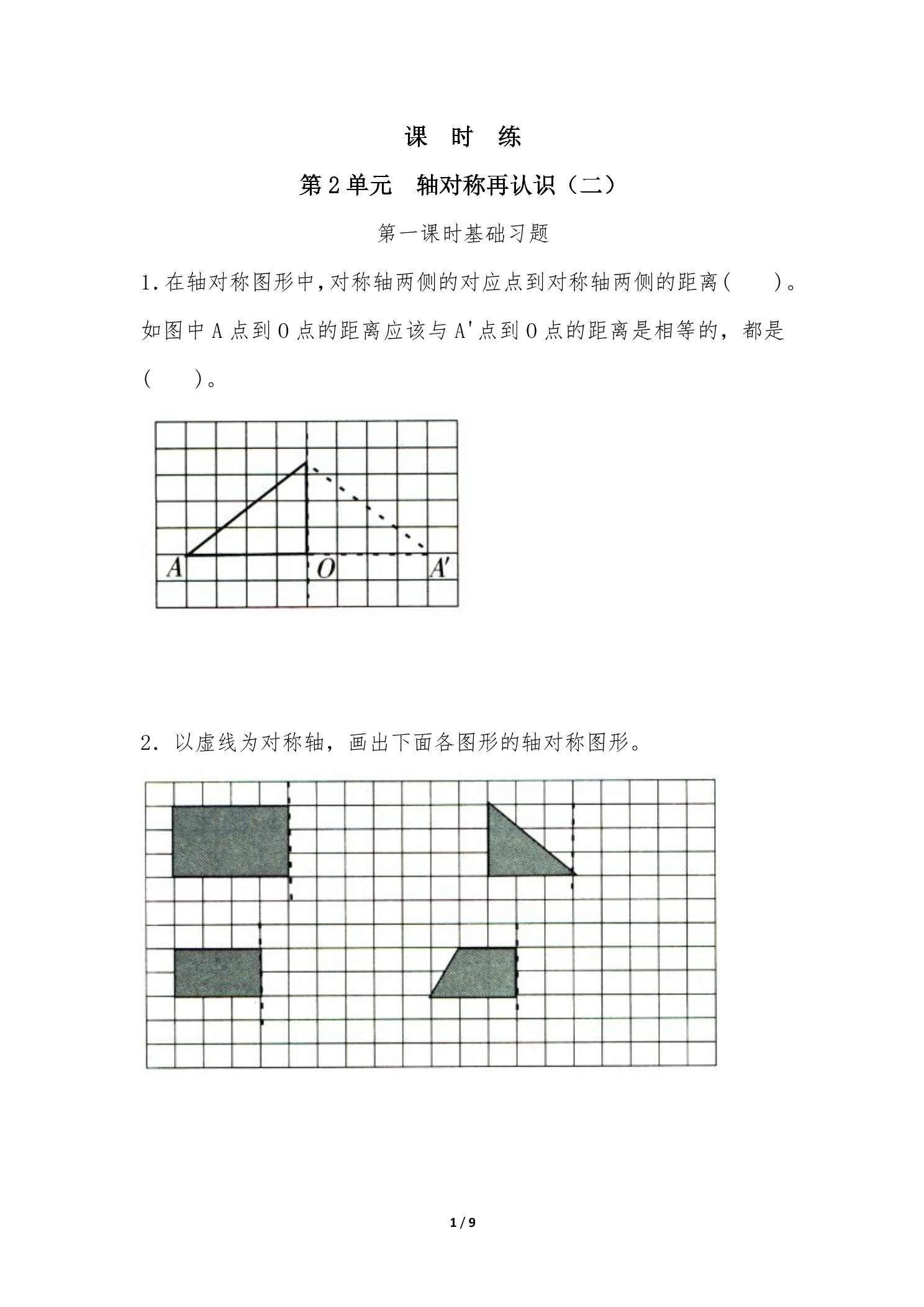 【★★】5年级数学北师大版上册课时练第2章《轴对称再认识（二）》